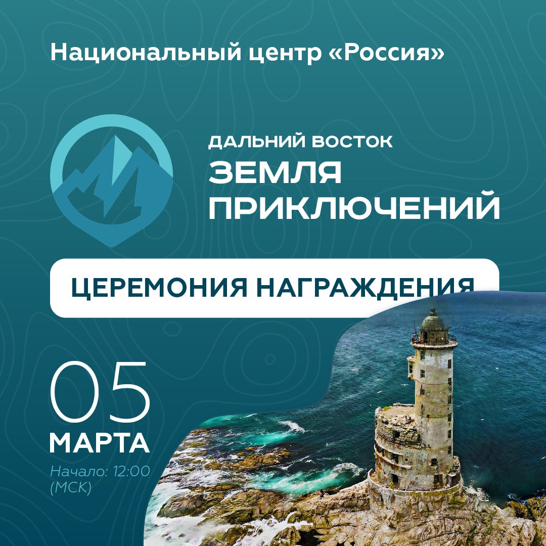 Лучших путешественников по Дальнему Востоку назовут 5 марта  В Национальном центре «Россия» состоится церемония награждения участников второго Всероссийского конкурса путешествий «Дальний Восток – Земля приключений».   Во время мероприятия будут названы имена победителей, которым достанутся денежные призы. Среди них – 3 миллиона рублей за лучший видеоролик о путешествии по Дальнему Востоку.  Онлайн-трансляция доступна по ссылке –     Напомним, конкурс проводится по инициативе вице-премьера – полпреда Президента РФ в ДФО Юрия Трутнева.