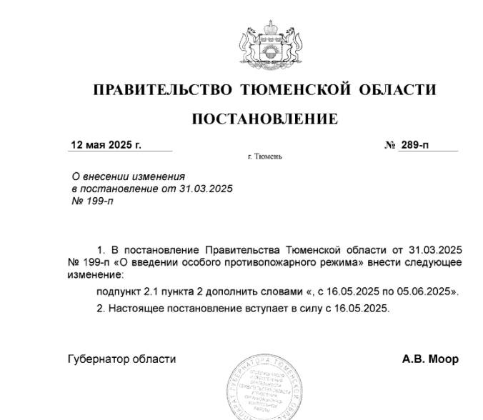 Документ о продлении особого противопожарного режима в Тюменской области опубликован на портале правовой информации Он введен в регионе с 5 апреля. В соответствии с постановлением все ограничительные меры будут действовать до 5 июня 2023 года. Постановление регионального правительства подписал губернатор Александр Моор. "Опыт показывает, что лишних мер предосторожности не бывает. Поэтому не расслабляемся и не теряем бдительности. Соблюдаем правила пожарной безопасности. Нарушителей будем привлекать к ответственности", - сказал глава региона. В Тюменской области до 5 июня запрещено, в частности: Посещение лесов. Проведение пожароопасных работ, включая палы и сжигание мусора. Выжигание сухой травы, включая придорожные полосы. Разведение костров. За нарушение требований пожарной безопасности предусмотрена административная, а также уголовная ответственность.