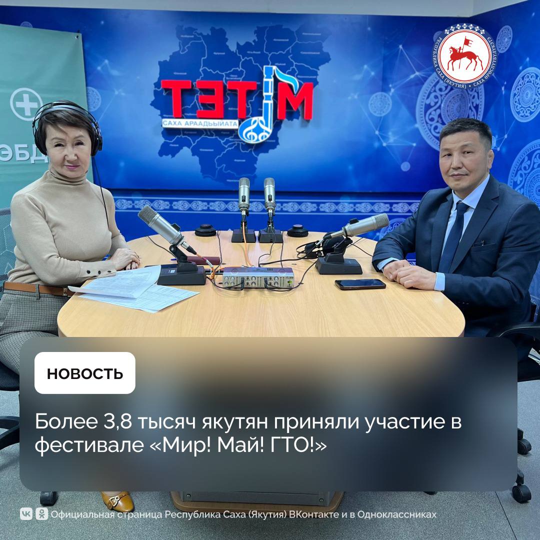 Более 3,8 тысяч человек приняли участие с 23 по 25 мая в фестивале по выполнению нормативов Всероссийского физкультурно – спортивного комплекса «Готов к труду и обороне» в Якутске. Об этом сказал в прямом эфире радиопередачи «Диалог с властью» министр по физической культуре и спорту Леонид Спиридонов. «Прием нормативов среди населения проводился в течение трех дней. По итогам количество участников среди населения Якутска составило 3850 человек. Организациями были вручены меры поддержки, прописанные в коллективном договоре, работникам, успешно выполнившим нормативы ГТО», - сказал министр. Так, компанией «Железные дороги Якутии» предоставлено работникам материальное поощрение от профсоюзных членских сборов в размере 50 тысяч рублей за золотой знак ГТО, 20 тысяч – серебряный, 10 тысяч - бронзовый. Подробнее: #ПравительствоЯкутии