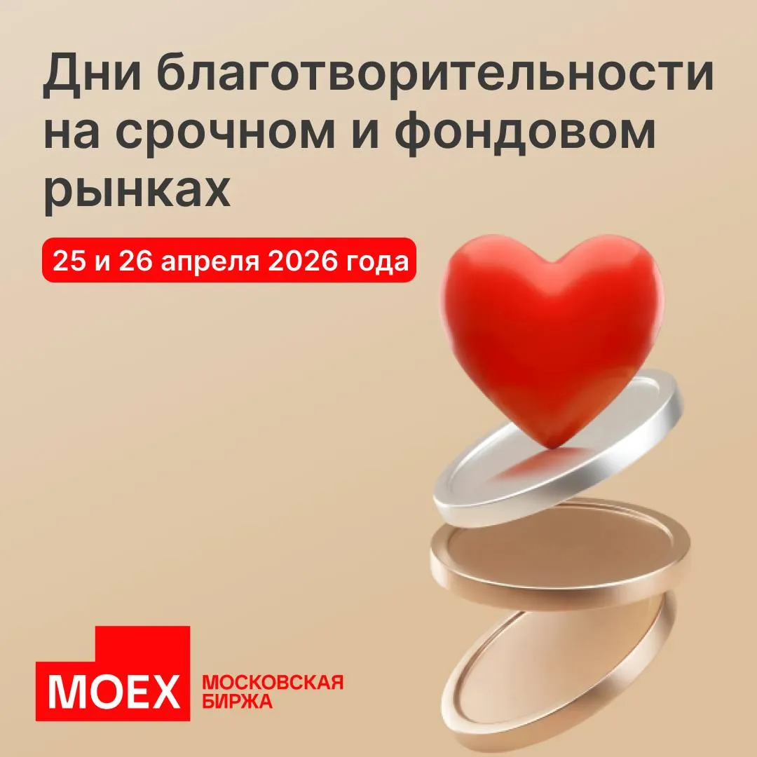 На фондовом и срочном рынках Московской биржи пройдут дни благотворительности в помощь жителям Дагестана пострадавшим от наводнения Вся биржевая комиссия полученная 25 и 26 апреля от операций с инструментами фондового рынка и фьючерсами будет направлена на восстановление инфраструктуры региона и поддержку пострадавших Информация об объеме собранных средств будет доступна на сайте Московской биржи Цель проекта объединить финансовое сообщество для помощи нуждающимся Мосбиржа уже проводила дни благотворительности в поддержку онкобольных детей в июне 2025 года и ко Всемирному дню борьбы против рака в феврале 2026 года Участниками стали 119 тысяч клиентов срочного рынка В акции может участвовать любой клиент фондового или срочного рынков для этого нужно просто заключать сделки на бирже через приложение своего брокера Чем больше сделок тем больше ваш вклад   Примите участие и вы