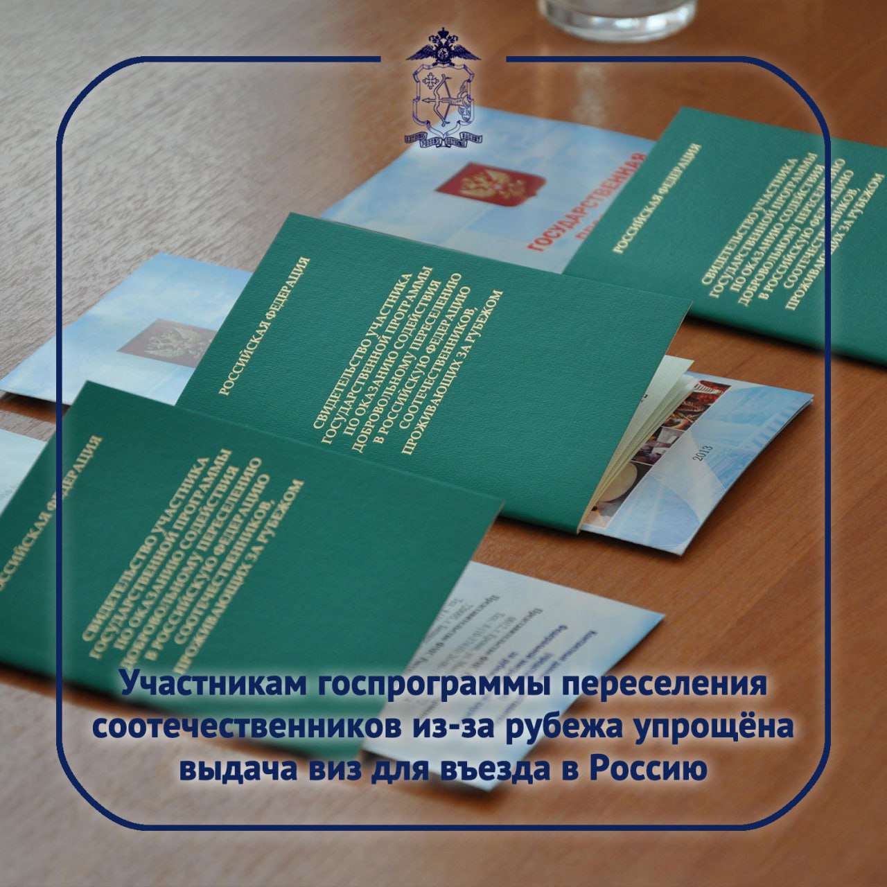  21 июля вступил в силу Федеральный закон от 21 апреля 2025 г. № 93-ФЗ «О внесении изменений в статью 25.6 Федерального закона «О порядке выезда из Российской Федерации и въезда в Российскую Федерацию». Закон упрощает выдачу виз участникам госпрограммы по оказанию содействия добровольному переселению в РФ соотечественников, проживающих за рубежом. Соотечественники и члены их семей смогут получать визу на срок до года с возможностью ее последующего продления на срок статуса участника Госпрограммы. Также изменения коснулись иностранных граждан, являющихся работниками иностранных юридических лиц, приглашенных для монтажных шефмонтажных работ, сервисного и гарантийного обслуживания, а также послегарантийного ремонта поставленного в РФ технического оборудования. Таким лицам обыкновенная рабочая виза однократная или двукратная будет выдаваться на срок до трех месяцев и продлеваться в случае необходимости на срок не более 90 дней "Полиция Кировской области"