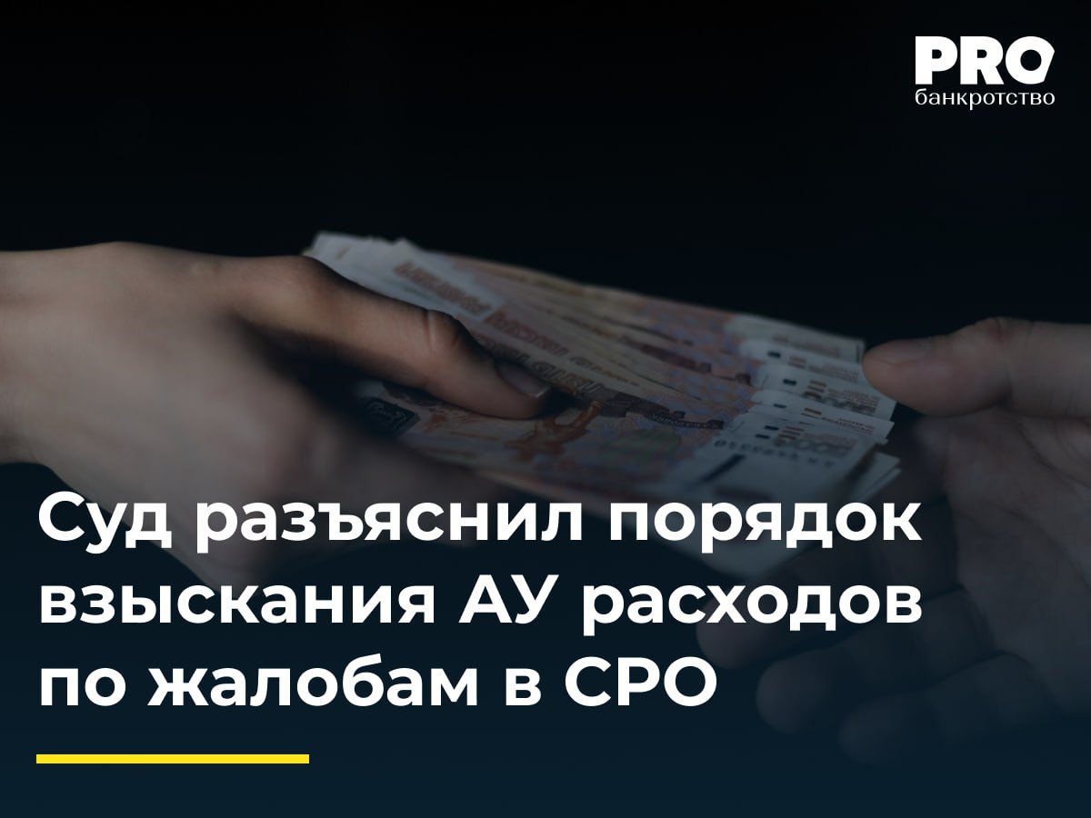 Суд разъяснил порядок взыскания АУ расходов по жалобам в СРО  АУ Ольга Жудинкова обратилась с иском к Евгению Морозову о взыскании 30 тыс. рублей убытков и компенсации морального вреда. Истец указал, что Морозов победил на торгах по продаже автомобиля в ходе процедуры банкротства Галины Ворожбановой.   Впоследствии Морозов пожаловался на несоответствие автомобиля заявленному качеству в СРО и Управление Росреестра. Проверки нарушений не выявили. Истец понес расходы 30 тыс. рублей на юридическую помощь и попросил возместить моральный вред. Суд удовлетворил иск частично, взыскав 20 тыс. рублей убытков и госпошлину.  Сначала включился законодатель – через ФЗ, ограничивающий жалобщиков с помощью обязания их раскрывать персональные данные, а теперь и правоприменитель – через формирование практики по взысканию судебных расходов. – Павел Замалаев, арбитражный управляющий, управляющий партнер Юридической компании «Замалаев, Стороженко и партнеры»  Подробнее с комментариями экспертов: PROбанкротство