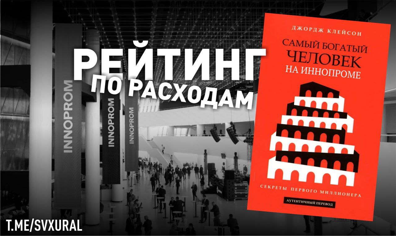 С 7 по 10 июля в Екатеринбурге состоится международная промышленная выставка Иннопром. В честь главного делового события в Свердловской области Reспублика составила традиционный рейтинг госструктур по размеру расходов на участие в Иннопроме: Министерство промышленности и торговли РФ - 17 млн; Фонд развития Ханты-Мансийского Автономного Округа - Югры - 14,8 млн; Российский фонд технологического развития - 12,7 млн; Презентационно-сервисный центр Вологодской области - 7,7 млн; Чувашская Республика - 3,9 млн; Республика Башкортостан - 3,89 млн; Корпорация развития Республики Адыгея - 2,4 млн. Ранее власти Екатеринбурга выделили 4,1 млн рублей компании "АДР групп" на организацию рекламной кампании в рамках подготовки и проведения промышленной выставки. Recпублика
