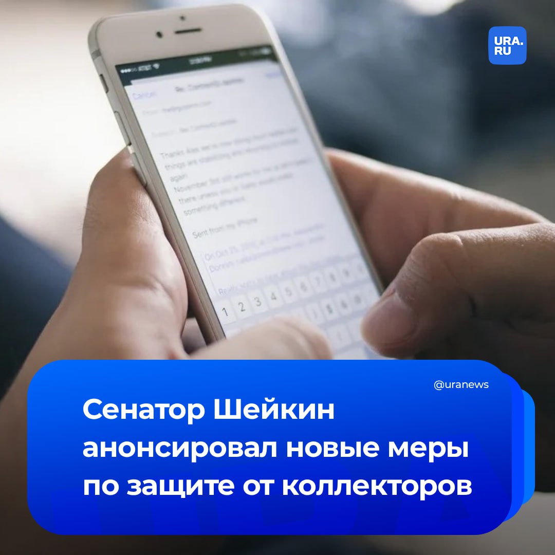 Коллекторы не смогут общаться с должниками анонимно с 1 сентября сообщил первый замглавы комитета СФ по госстроительству Артем Шейкин Изменения направлены на защиту граждан от неправомерных действий и мошенничества Теперь каждое сообщение от коллектора должно содержать имя кредитора или его представителя а также контактный номер телефона Это позволит гражданам сразу понимать с кем они взаимодействуют и избежать возможных случаев мошенничества рассказал Шейкин Также согласно нововведениям сокращен срок хранения записей всех видов взаимодействий с коллектором теперь он составляет 1 5 года Особое внимание уделено процедуре подачи жалоб граждан на коллекторов Теперь если должник подает жалобу через представителя или третье лицо особенно по поводу телефонных звонков со стороны взыскателей закон четко регулирует как такие обращения должны рассматриваться Операторы связи по новым правилам обязаны по запросу уполномоченных органов предоставлять информацию о подтверждении факта даты и времени звонка или сообщения что может стать доказательством в случае споров между гражданином и взыскателем сказал сенатор ТАСС Подписаться на URA RU мы в MAX