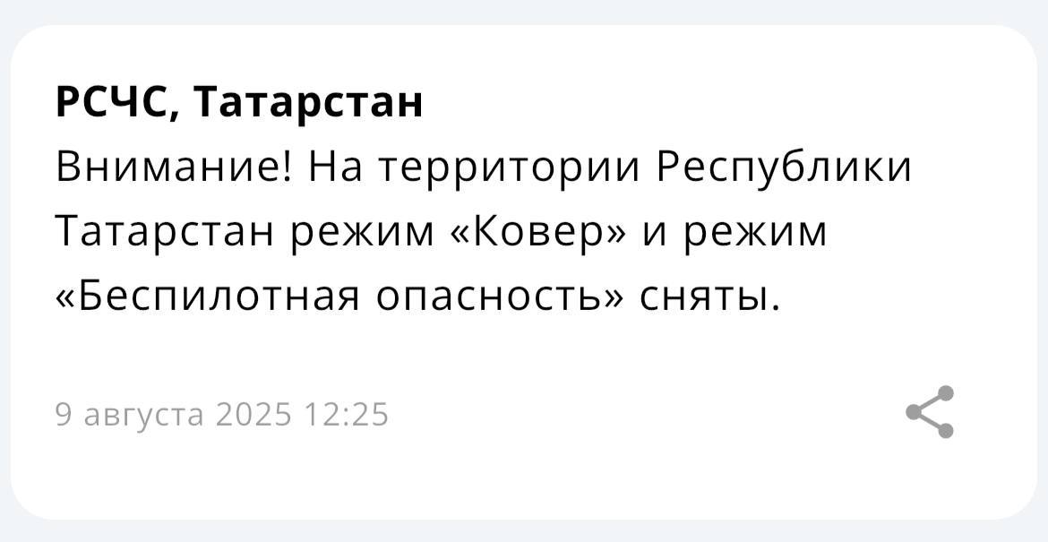 Режим «Ковер» и «Беспилотная опасность» в Татарстане сняты — МЧС    Казань на Максималках