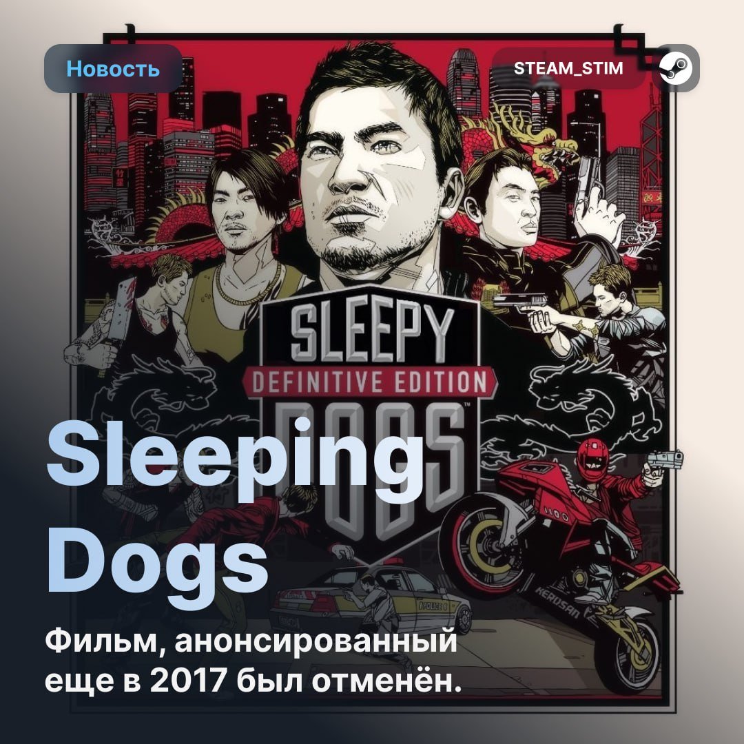 Кина не будет: фильм по ЛЕГЕНДАРНОЙ игре Sleeping Dogs был отменён  Проект анонсировали еще в 2017 году. Актёр Донни Йен сказал, что —  потратил много денег для приобретения прав и времени на работу с продюсерами, но спустя 8 лет ничего не вышло.  Может всё же в другом дело было?   — легенде.    Steam Игры   Чат