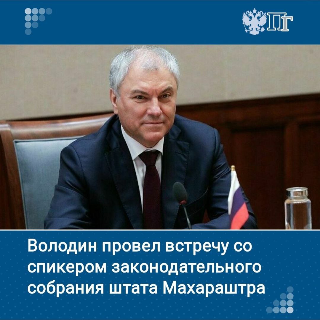 Председатель Госдумы Вячеслав Володин провел встречу со спикером законодательного собрания штата Махараштра Рахулем Сурешем Нарвекаром.   Парламентарии обсудили вопросы законодательного обеспечения торгово-экономического сотрудничества межрегионального уровня, а также развитие гуманитарных связей, в том числе научно-образовательной сферы.   Встреча политиков состоялась в Мумбаи 4 февраля.    Подписаться на «Парламентскую газету»