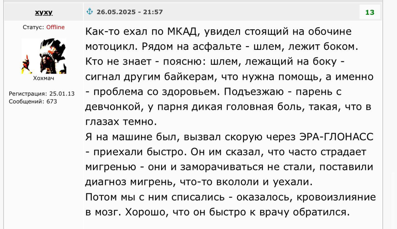История из сети: автомобилист на МКАД вызвал помощь мотоциклисту с помощью «ЭРА-ГЛОНАСС» Байкер с пассажиром оказались в беде — он почувствовал острую головную боль, от которой потемнело в глазах. Важно: сигнал о происшествии был подан по всем правилам: шлем, лежащий на асфальте боком, — специальный знак для других водителей, что требуется помощь. Быстрая реакция неравнодушного автомобилиста помогла оперативно вызвать скорую помощь. Мужчина вызвал медиков, нажав на кнопку SOS в своей машине, которая подключена к госинформсистеме «ЭРА-ГЛОНАСС». За мигренью на первый взгляд скрывалось кровоизлияние в мозг. «ЭРА-ГЛОНАСС» — ваш надёжный помощник в экстренных ситуациях на дороге. Работает 24/7 и готова помочь в один клик в любой момент.