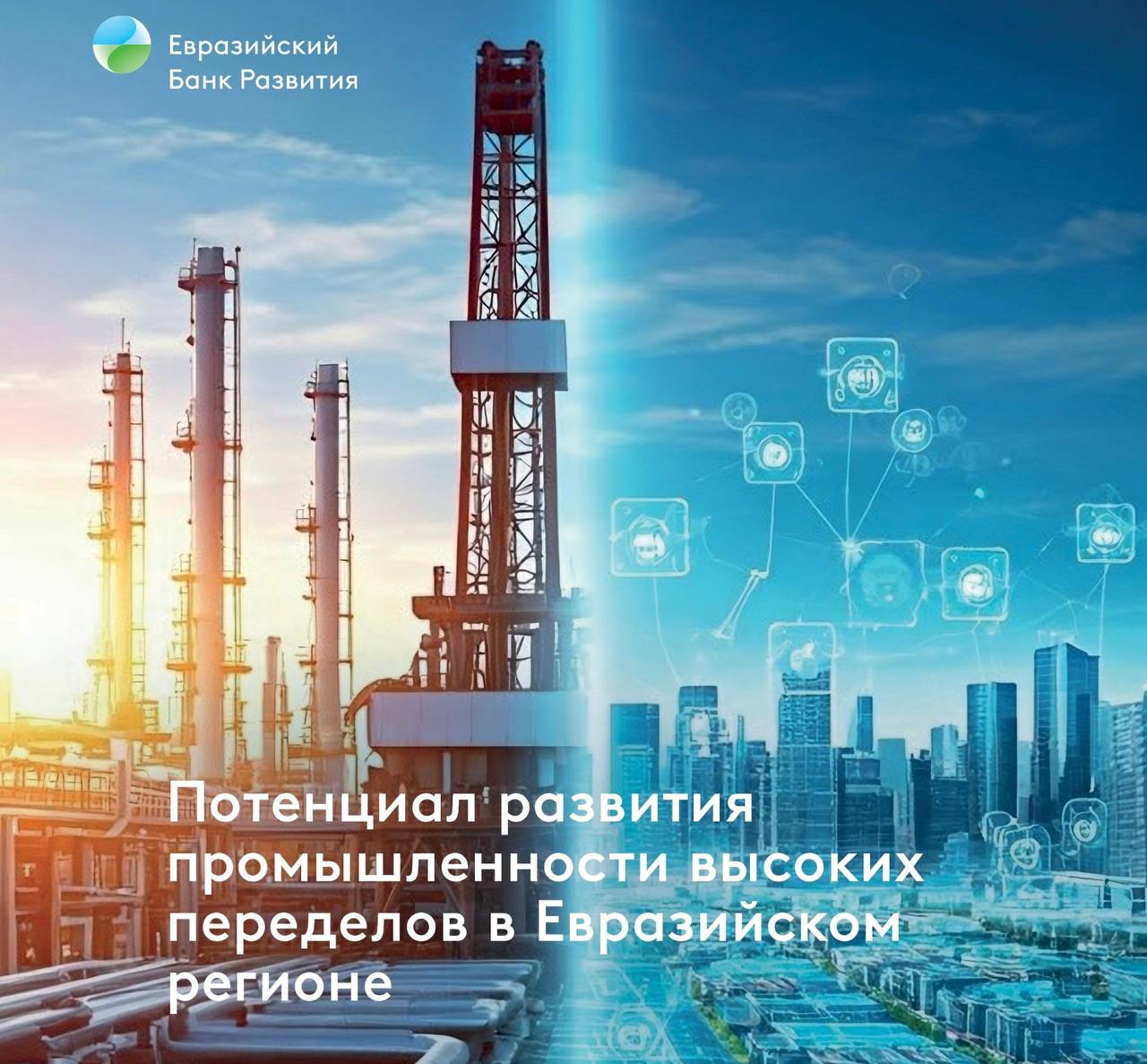 От сырья к высоким технологиям новое исследование ЕАБР Евразийский банк развития представил новое исследование о потенциале развития промышленности высоких переделов в странах ЕАБР Ключевые выводы доклада Ежегодное увеличение несырьевого экспорта может составить более 70 млрд Наибольший относительный прирост ожидается в Кыргызстане Узбекистане и Армении Локализация производств позволит сэкономить свыше 80 млрд в год Наибольший абсолютный потенциал импортозамещения у России Совокупный эффект с учетом смежных отраслей оценивается более чем в 510 млрд ежегодно В исследовании определены приоритетные отрасли и продукты для каждой страны оцениваются потенциалы роста экспорта и импортозамещения а также предлагается комплекс мер по индустриальному развитию и интеграции в глобальные цепочки добавленной стоимости Основные направлениядля инвестиций Химическая промышленность включая фармацевтику Машиностроение Металлургия Пищевая промышленность Для реализации этого потенциала необходима координация промышленной политики между странами и создание региональных цепочек добавленной стоимости С полным текстом доклада можно ознакомиться на сайте ЕАБР А на YouTube канале банка можно посмотреть запись трансляции вебинара на тему доклада