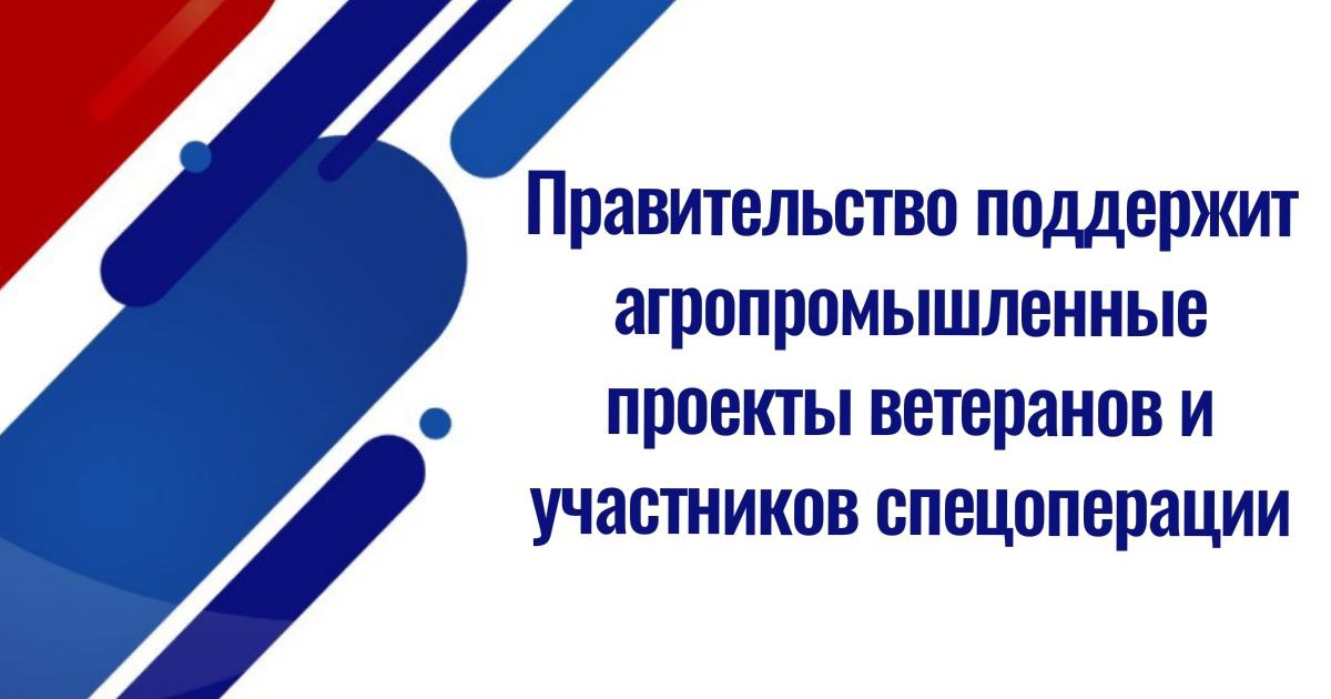 Правительство поддержит агропромышленные проекты ветеранов и участников спецоперации Правительство продолжает оказывать поддержку ветеранам и участникам спецоперации, которые после возвращения из зоны боевых действий решили открыть свой бизнес в сфере АПК. В 2025 году в рамках программы «Агромотиватор» ещё 10 регионов получат средства для выплаты грантов таким начинающим предпринимателям. Распоряжение об этом подписано. Финансирование его общий объём составит 64,2 млн рублей предназначено для: Адыгеи, Ингушетии, Карачаево-Черкесии, Крыма, Якутии, Северной Осетии, Тывы, Хакасии, Белгородской области, Ханты-Мансийского автономного округа. «Рассчитываем, что такие меры помогут нашим ребятам найти себе занятие по душе и будут способствовать появлению новых рабочих мест в российских субъектах», – отметил Михаил Мишустин. Программа грантовой поддержки ветеранов и участников специальной военной операции «Агромотиватор» действует с начала 2025 года. "Источник" Привилегии СВО. ВБД-сила! ———————————————————— Канал Привилегии СВО – вся информация о льготах, скидках участникам и семьям СВО. Подписывайтесь, делитесь ссылкой!
