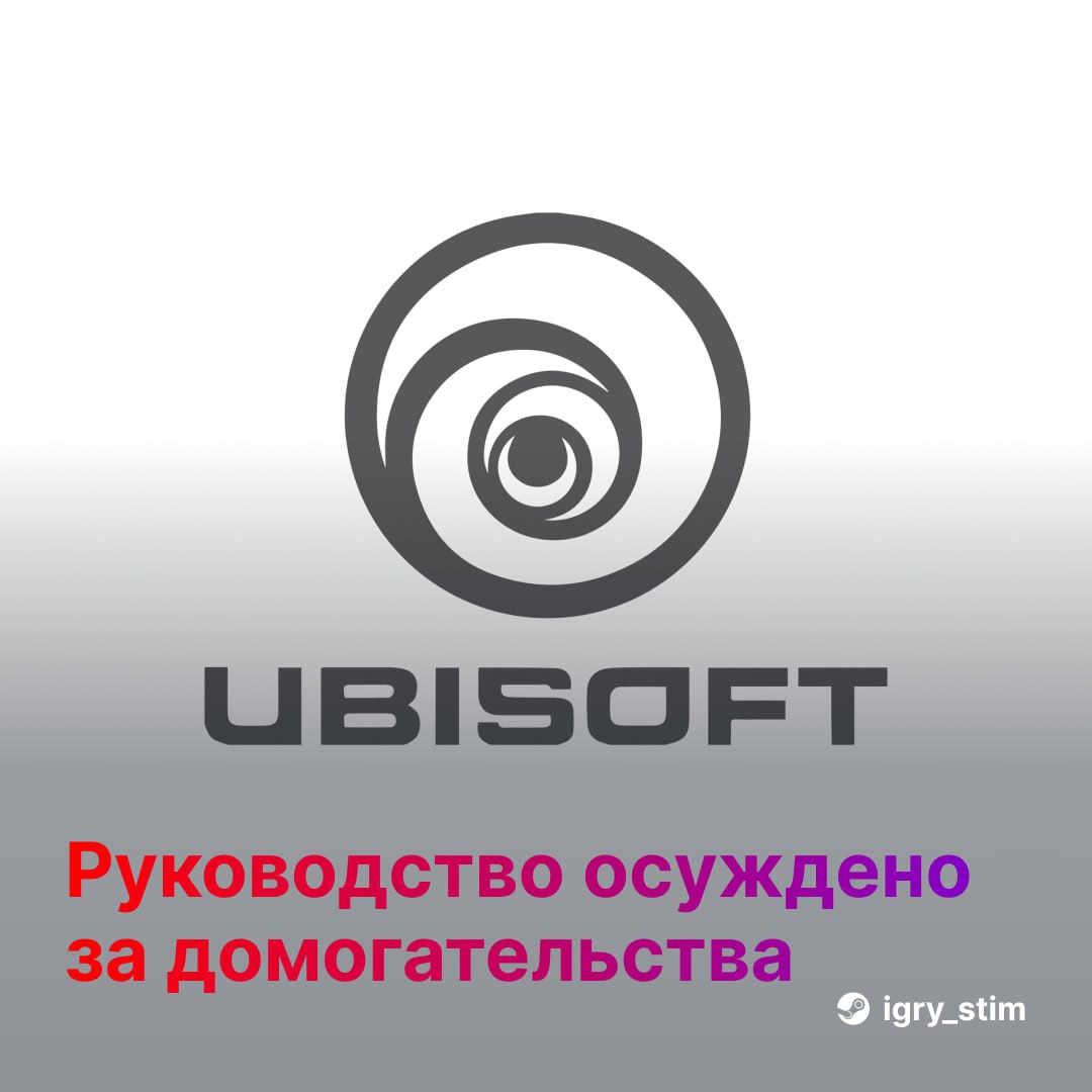 В Ubisoft троих бывших директоров осудили за ДОМОГАТЕЛЬСТВА — есть условные сроки и штрафы  Французский суд вынес приговор — работников признали виновными в домогательствах и токсичном поведении на рабочем месте  Вот что им за это дали:  Томми Франсуа — 3 года условно и штраф 30 000 €  Серж Аскоэ — 18 месяцев условно и 45 000 €  Гийом Патрукс — 12 месяцев условно и 10 000 €  Ubisoft также заявила о внедрении новых стандартов этики и внутренней культуры      Steam Игры   Чат