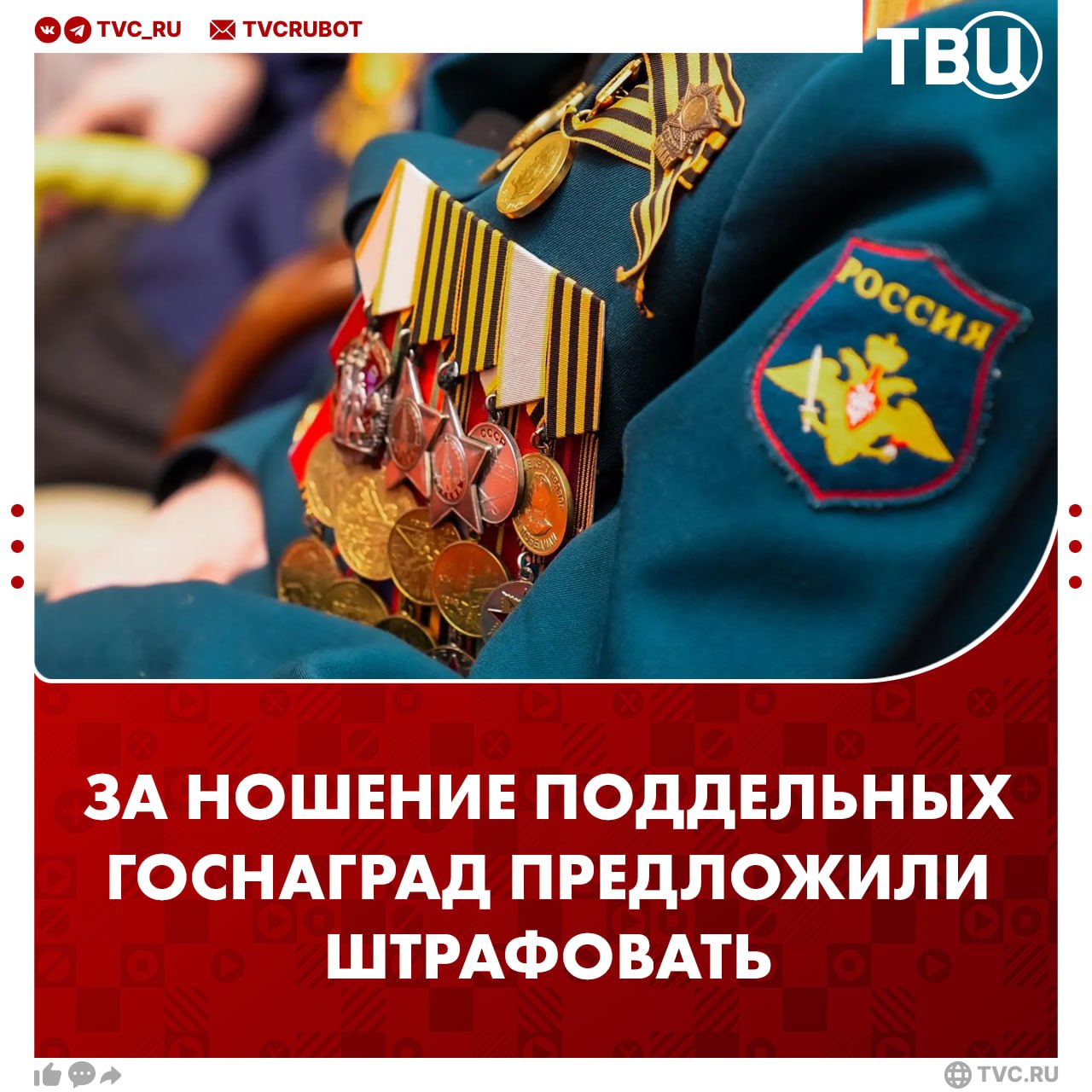 За ношение поддельных госнаград предложили штрафовать Согласно законопроекту, штрафы будут от одной до полутора тысяч рублей. Наказывать планируют тех, кто носит покупные медали, схожие с государственными. Муляжи свободно продаются на маркетплейсах.