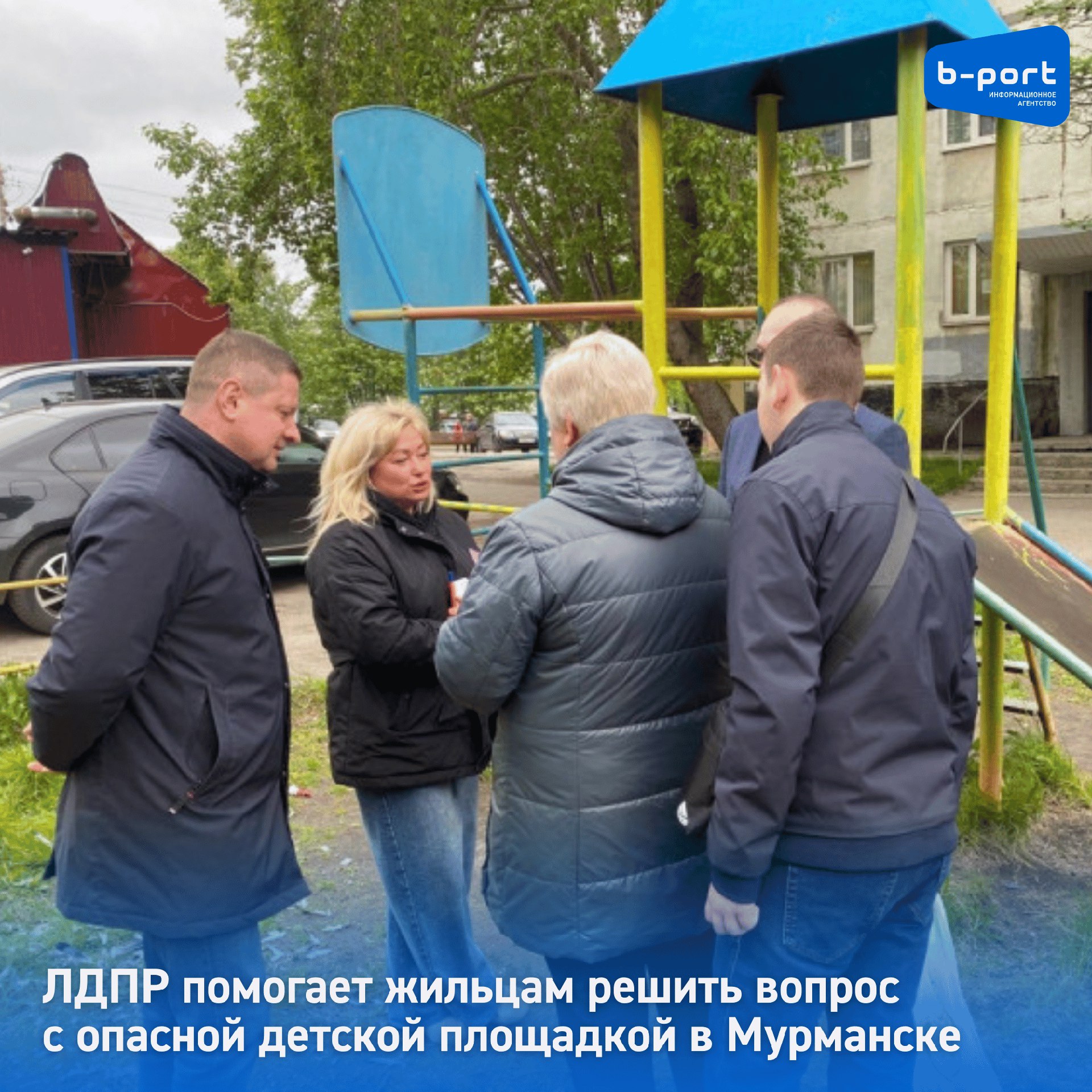ЛДПР помогает жильцам решить вопрос с опасной детской площадкой в Мурманске Жители домов на улицах Чумбарова-Лучинского в Мурманске давно обеспокоены состоянием местной детской площадки. Игровая зона настолько обветшала, что представляет опасность для детей. Муниципальные власти отказывались заниматься ремонтом, утверждая, что территория относится к придомовой и не является городской собственностью. Ситуацию решила исправить ЛДПР. Депутат Мурманской областной думы Станислав Гонтарь лично изучил проблему и нашел рабочее решение. После массового обращения жителей, а уже собрано более 200 подписей, Гонтарь вышел на главу администрации Мурманска Юрия Сердечкина. Несмотря на первоначальные договоренности, чиновники трижды отменяли совместный осмотр площадки, в итоге так и не появившись на месте. Подробнее