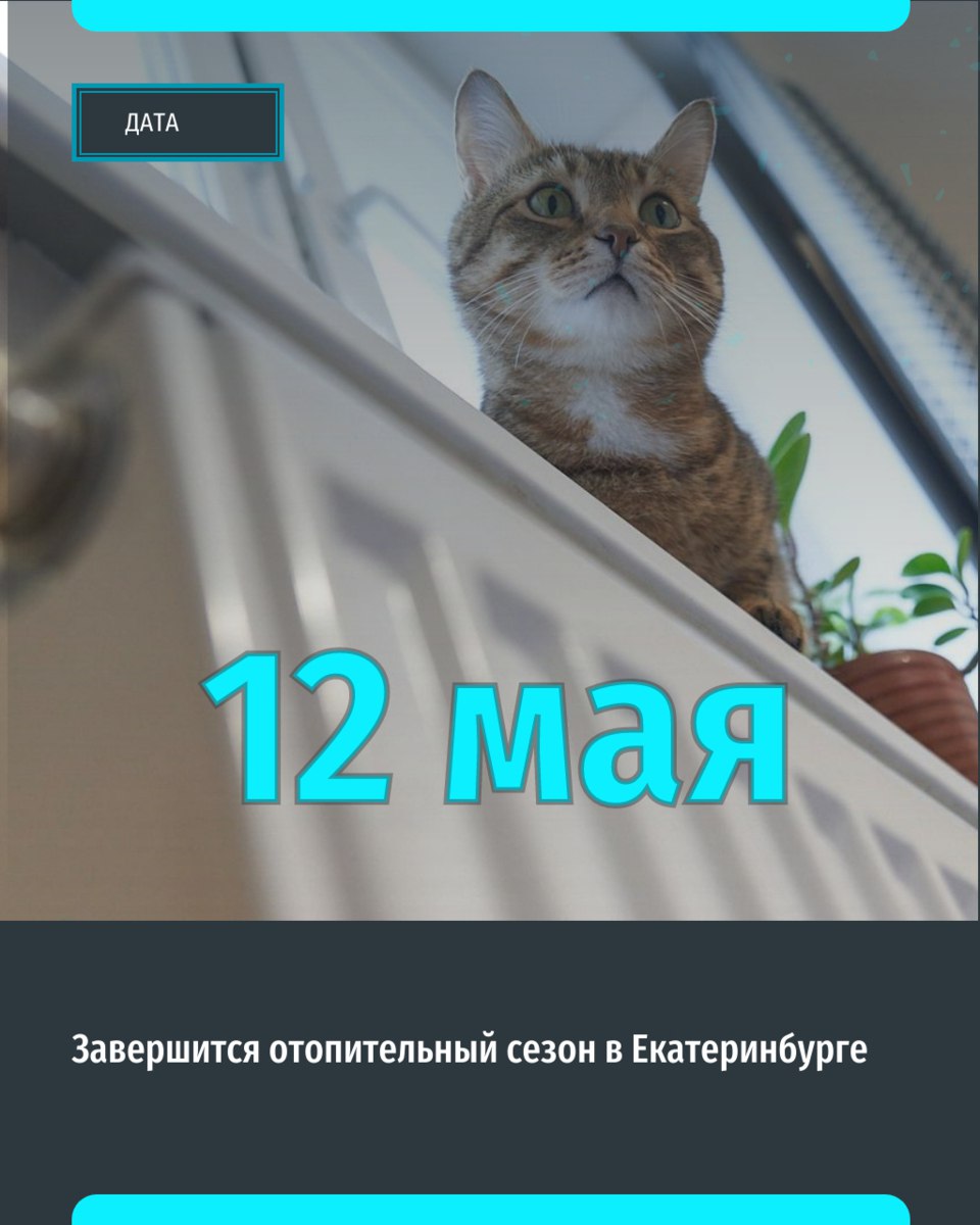 В Екатеринбурге отопительный сезон завершится 12 мая. Речь про весь жилой фонд города. Об этом сообщил мэр Алексей Орлов Социальные учреждения будут отключаться от отопления в последнюю очередь Надеемся и верим, что в мае на Урале внезапно не наступит зима «Уральский меридиан»