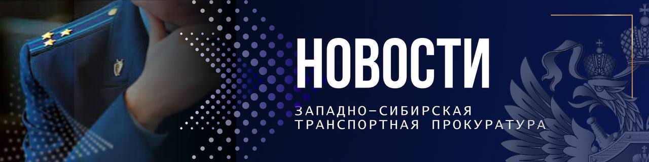 В Кемеровской области – Кузбассе транспортная прокуратура направила в суд уголовное дело о нарушении правил безопасности движения и эксплуатации железнодорожного транспорта    В Беловской транспортной прокуратуре утверждено обвинительное заключение по уголовному делу в отношении бывшего исполняющего обязанности начальника участка пути Краснобродского угольного разреза – филиала АО «Угольная компания «Кузбассразрезуголь». Он обвиняется по ч. 1 ст. 263 УК РФ  нарушение правил безопасности движения и эксплуатации железнодорожного транспорта, повлекшее по неосторожности причинение крупного ущерба .   Уголовное дело было возбуждено по материалам прокурорской проверки.  По версии следствия, в ноябре 2023 года обвиняемый не обеспечил содержание железнодорожных путей на станции Угольной Краснобродского угольного разреза в технически исправном состоянии и соответствующий их осмотр. В результате нарушения правил содержания путевого хозяйства при проведении маневровых работ произошел сход 9 груженых углем грузовых вагонов. Собственникам причинен ущерб на сумму более 11 млн рублей.    Уголовное дело направлено в Прокопьевский районный суд Кемеровской области для рассмотрения по существу.  #КЕМЕРОВСКАЯОБЛАСТЬКУЗБАСС  #УГОЛОВНОЕДЕЛО  #37УПКРФ