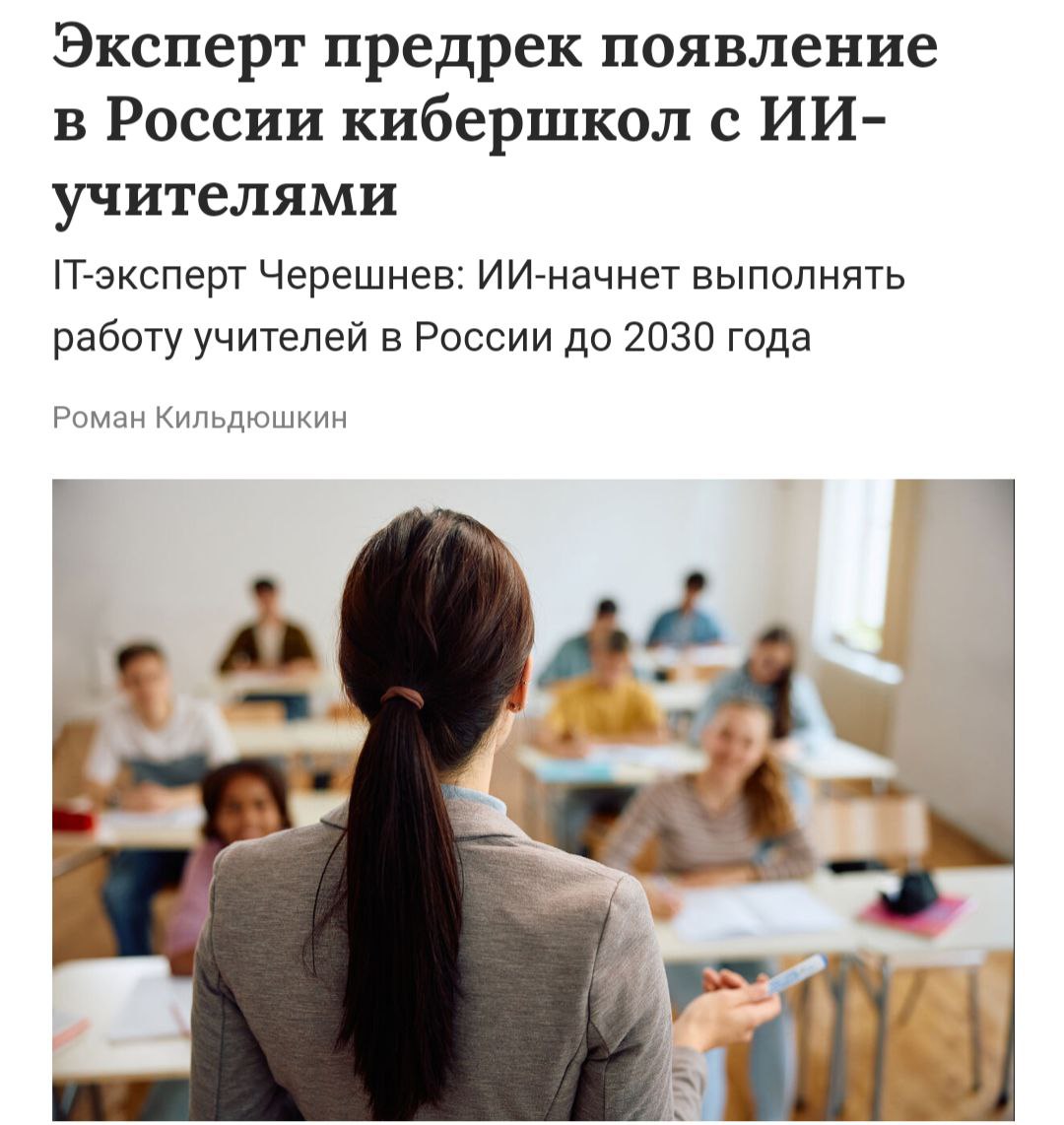 В России до 2030 года искусственный интеллект интегрируют в образовательные процессы. Об этом рассказал вице-президент генеральный директор Future Crew Евгений Черешнев  По мнению эксперта, использование ИИ вместо учителей станет возможно, как только программы смогут решать задачи, связанные с максимальной персонализацией обучения.  Черешнев считает, что практику широкого внедрения ИИ в процессы преподавания можно будет увидеть в горизонте 2-4 лет как в России, так и в остальном мире.  КИБЕРФРОНТ.