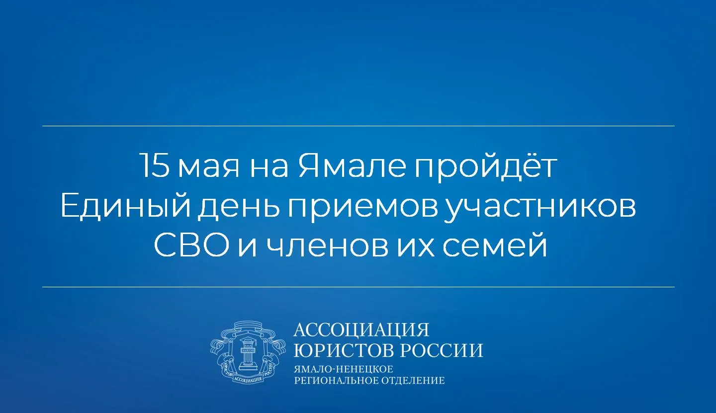 15 мая на Ямале состоится Единый день приемов участников СВО и членов их семей по юридическим вопросам В Штабе общественной поддержки и местных общественных приемных партии Единая Россия проведут приемы Председатель регионального отделения Ассоциации юристов России Дмитрий Погорелый и члены местных отделений Ассоциации сенаторы РФ депутаты всех уровней представители профильных ведомств Предварительная запись по телефону Штаба   8 34922 3 52 58 Обращения принимаются также на электронную почту op ynao er ru График приёмов граждан можно посмотреть здесь