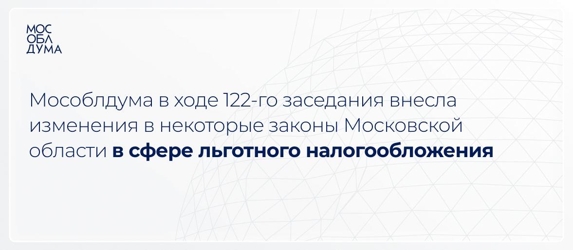 Мособлдума внесла ряд изменений в части налогового законодательства Закон О льготном налогообложении в Московской области дополняется новой статьёй которой предусмотрено освобождение от уплаты налога на имущество организаций в отношении автомобильных дорог общего пользования Такой льготой смогут воспользоваться организации заключившие до 1 января 2025 года концессионное соглашение с другими субъектами РФ по созданию и эксплуатации дорог Кроме этого законом уточняются условия использования инвестиционного налогового вычета Убирается условие в соответствии с которым налогоплательщики должны были предоставить расчёты суммы высвободившихся средств и отчёты об их использовании Также уточняется что в отношении легковых автомобилей стоимостью от 10 миллионов рублей не будет распространяться право на инвестиционный налоговый вычет по налогу на прибыль организаций В настоящее время от 3 миллионов Подробнее на сайте Мособлдумы Подписаться Обсудить Мособлдума в MAXe