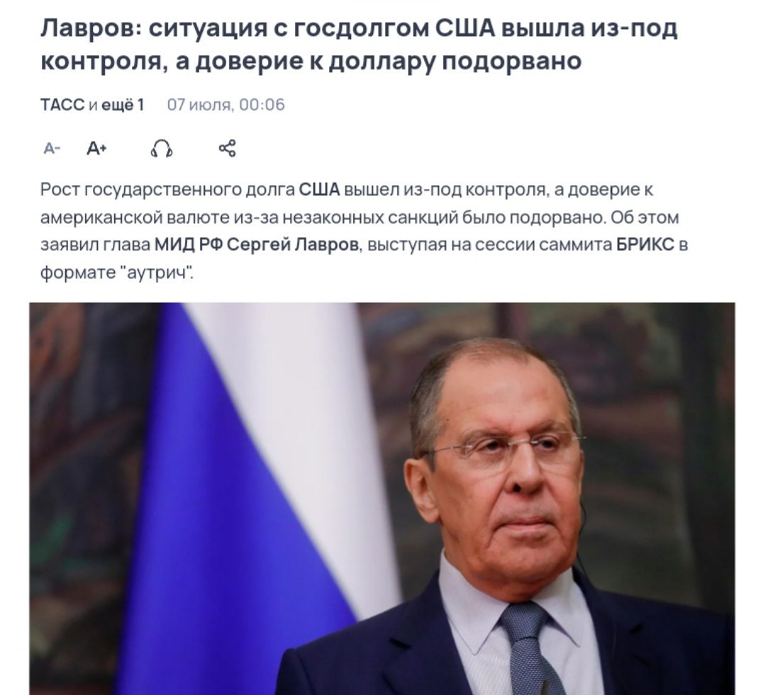 В МИД РФ объявили о крахе доллара Лавров на саммите БРИКС заявил, что госдолг США вышел «из-под контроля», а доверие к доллару якобы «было подорвано». БРИКС же он назвал «локомотивом экономической трансформации». Крем - Наш VPN