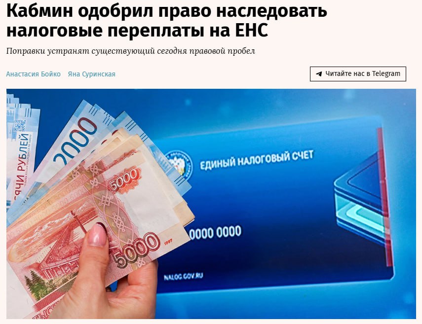 Правкомиссия одобрила поправки позволяющие наследовать остаток средств единого налогового счета Порядок такого наследования согласован Минэкономразвития ФНС и Федеральной нотариальной палатой Соответствующие поправки предполагается внести в Налоговый кодекс и закон о налоговых органах jkinvest news jkinvest