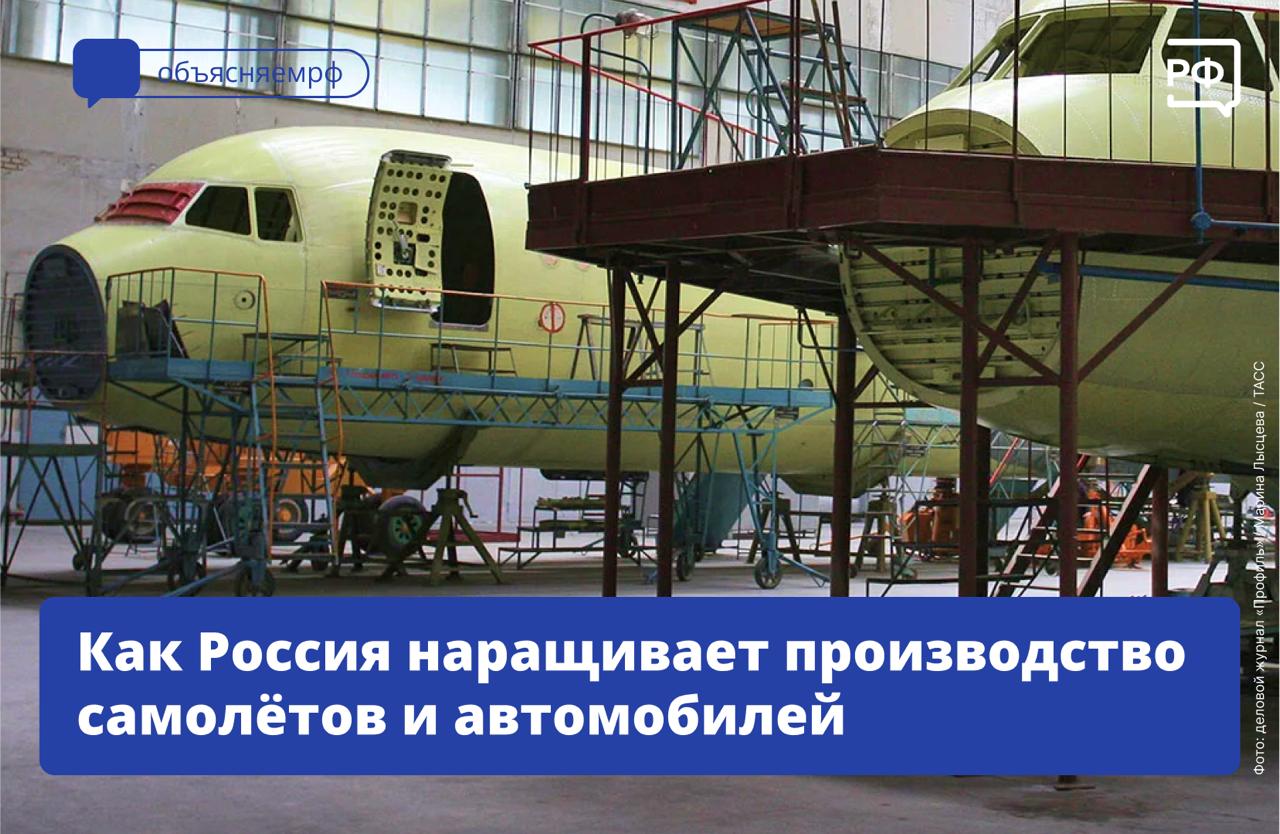 В России увеличат производство отечественных самолётов Ту-214 до 20 штук к 2027–2028 годам, рассказал в интервью РБК-ТВ первый вице-премьер Денис Мантуров. Кроме того, до конца 2025 года в Калуге и Санкт-Петербурге начнут выпускать локализованные автомобили: большинство деталей и компонентов для них будут делать внутри страны, а не импортировать из-за границы. Это позволит автопроизводителям получить государственную поддержку — финансовую помощь или другие льготы. О чём ещё говорил первый вице-премьер: разработка двигателя ПД-8 для самолётов SSJ100 — уникальный случай: его создали «за четыре года с нуля»; в приоритете — поддержка технологического развития и импортозамещения; возвращение зарубежных компаний в Россию возможно через комиссию по иностранным инвестициям; контакты с западными компаниями не прерывались. Никто не прерывал взаимодействие и диалог с компаниями — и американскими, кстати, и европейскими. И отраслевые союзы, и ассоциации как встречались с руководством Минпрома, так это и продолжается, — сказал Денис Мантуров. #объясняемрф