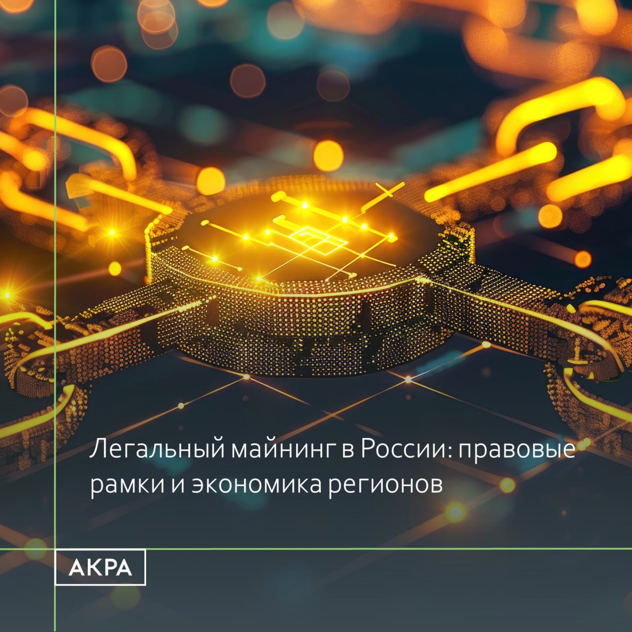 В конце 2024 года майнинговая деятельность в Российской Федерации была легализована путем внесения изменений в законодательство Оно не только определило статус майнеров но и установило четкие границы для тех кто занимается этой деятельностью в частном порядке Правило 6 000 кВт ч Разрешено осуществлять майнинговую деятельность без внесения в реестр при условии ежемесячного потребления электроэнергии в объеме не более 6 000 кВт ч за исключением 13 регионов в которых в 2025 году майнинговая деятельность была запрещена или ограничена законодательно Рентабельность майнинговой деятельности с экономической точки зрения определяют текущий курс добываемой криптовалюты и стоимость энергопотребления Второе находится в прямой зависимости от стоимости электроэнергии в регионе Если исключить из рассмотрения 13 регионов в которых в 2025 году майнинговая деятельность была запрещена или ограничена то анализ тарифов текущего года с учетом июльской тарификации отопительной сезонности и различий ценообразования для различных типов жилья показывает что обычным майнерам осуществляющим майнинговую деятельность по тарифам для населения в объемах не требующих регистрации в реестре наименее затратно это обходилось на территории Республики Хакасия прокомментировала эксперт группы суверенных и региональных рейтингов АКРА Евгения Траутман Анализ затрат в Хакасии при потреблении 6 000 кВт ч мес В городской квартире оборудованной электроплитой суммарные затраты за год составили около 162 тыс руб В частном жилом доме с электроплитой и электроотоплением затраты за год составили около 157 тыс руб согласно исследованию АКРА опубликованному в июне прошлого года   Где в 2025 году на Руси майнить дешевле Стоимость майнинга в 2026 году также будет зависеть от тарифов и диапазонов границ потребления устанавливаемых региональными органами тарифного регулирования добавила Евгения Траутман acraru майнинг мнение