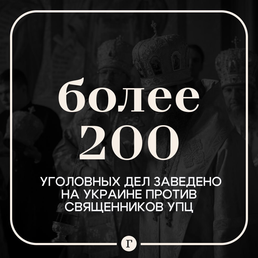 На Украине завели более 200 уголовных дел против УПЦ сообщили в СБУ С 2022 года по материалам службы безопасности начато 208 уголовных производств по антиукраинской деятельности и другим преступлениям со стороны представителей УПЦ говорится в сообщении Отмечается также что среди фигурантов 27 высших чинов церкви митрополиты и архиепископы Их подозревают в работе на Россию
