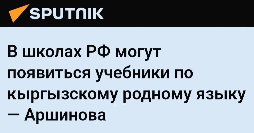 Со слов председателя координационного совета АНО Евразия депутата Госдумы РФ Алёны Аршиновой такая инициатива разрабатывается в рамках договорённостей президентов Кыргызстана и России По ее словам она включена в дорожную карту в рамках единого образовательного пространства С Министерством просвещения РФ мы заложили такое предложение как возможность создания учебника кыргызского родного языка для российских школ Можем это сделать со специалистами России и Кыргызстана