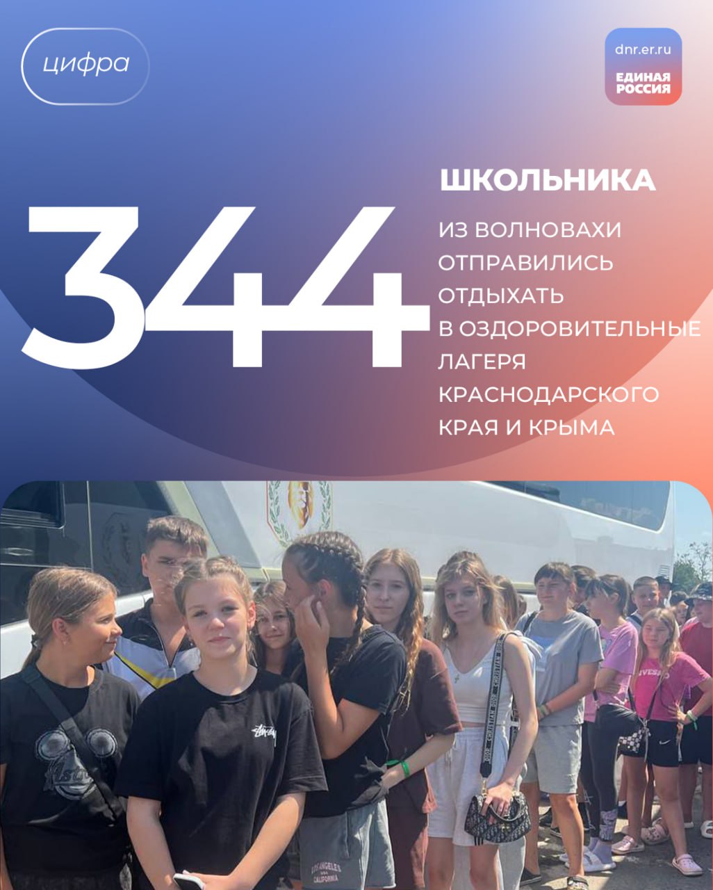 Дети из Волновахи отправились отдыхать к ласковому морю  344 школьника из Волновахского муниципального округа отправились отдыхать в оздоровительные лагеря: «Вита» – в Анапе Краснодарского края и ДОЛ имени Ю. А. Гагарина – в солнечной Евпатории Крыма. Среди отправившихся к морю ребят – дети участников СВО и из семей льготных категорий. Поезда состоялась благодаря поддержке шефа-региона Ямало-Ненецкого автономного округа и Волновахского местного отделения Единой России.  У школьников есть отличная возможность набраться сил перед следующим учебным годом, отлично провести время в период купального сезона, ведь в лагерях имеются все условия для комфортного и интересного отдыха, а муниципальный представитель будет находиться с ребятами всю смену, чтобы обеспечить их безопасность. Кроме того, в пути ребят сопровождают опытные педагоги школ округа.    Глава ДНР, секретарь Донецкого реготделения Единой России Денис Пушилин много раз говорил о том, что реализация программы летнего отдыха детей крайне важна. В текущем году по этой программе организован летний отдых для 23 тысяч ребят Республики.  #ЕРДНР #ЕдинаяРоссия   ‍  Телеграм   ВКонтакте   Дзен   RuTube   Одноклассники  ‍