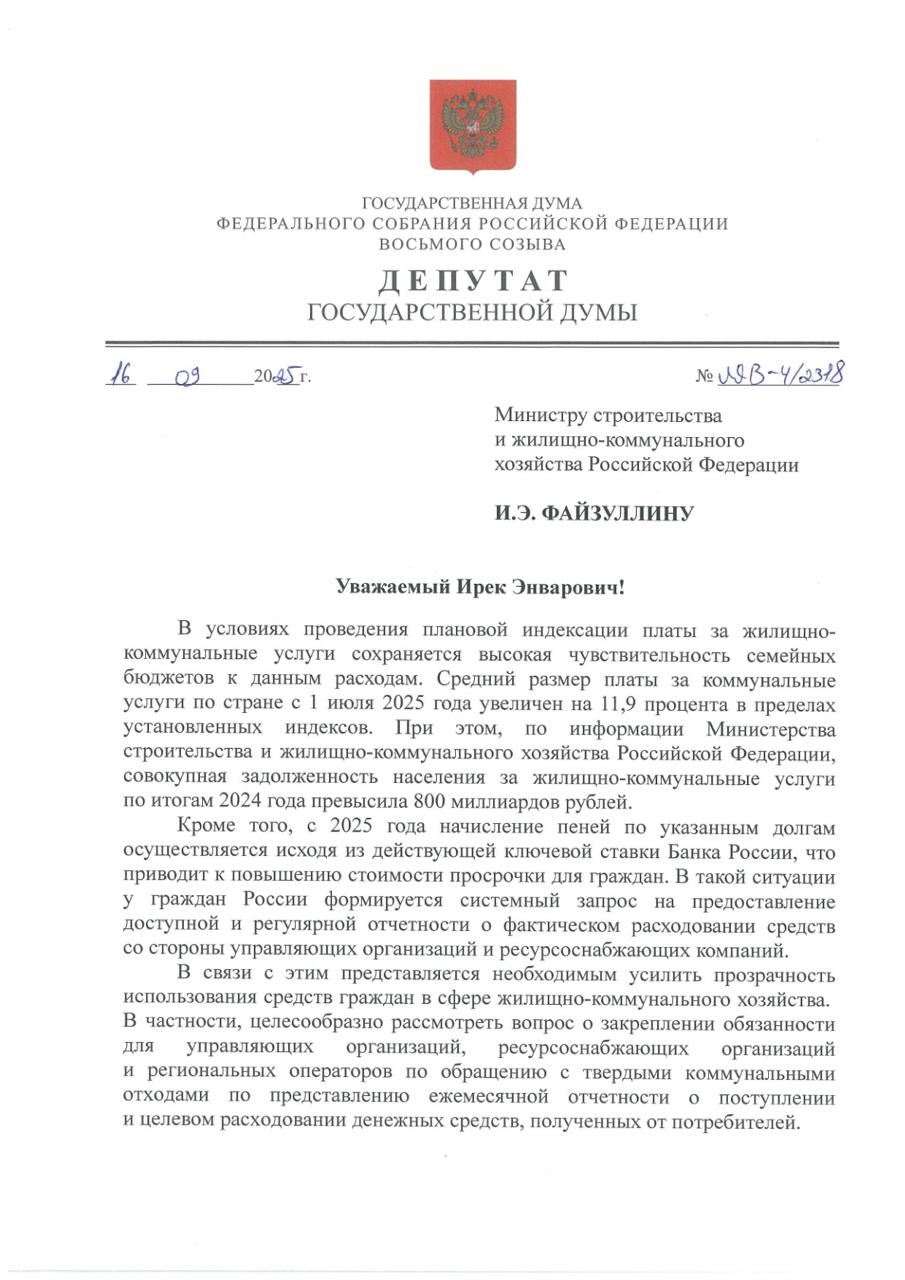 Предлагаем обязать управляющие компании ресурсоснабжающие организации и региональных операторов ежемесячно отчитываться перед жителями Эта отчётность должна быть понятной и доступной прямо в квитанции за коммунальные услуги Письмо с такой инициативой направили вместе с лидером фракции СРЗП Сергеем Мироновым министру строительства и ЖКХ Иреку Файзуллину С 1 июля плата за коммуналку выросла в среднем на 11 9 Для многих семей это серьёзная нагрузка При этом долг населения уже превысил 800 миллиардов рублей а пени начисляются по высокой ставке Центробанка Люди платят но не видят отдачи Часто возникает ощущение деньги уходят в никуда Согласно нашей инициативе в платежке должно быть указано сколько начислено и сколько реально поступило на что потрачены деньги уборка ремонт энергия и т д как выполняются обязательства по содержанию дома QR код или ссылка на полный отчёт в ГИС ЖКХ  Когда человек видит как его деньги работают он больше доверяет системе реже допускает просрочки активнее участвует в управлении домом Такая мера не потребует дополнительных расходов от граждан но поможет очистить рынок от недобросовестных компаний и повысит качество услуг Инициатива