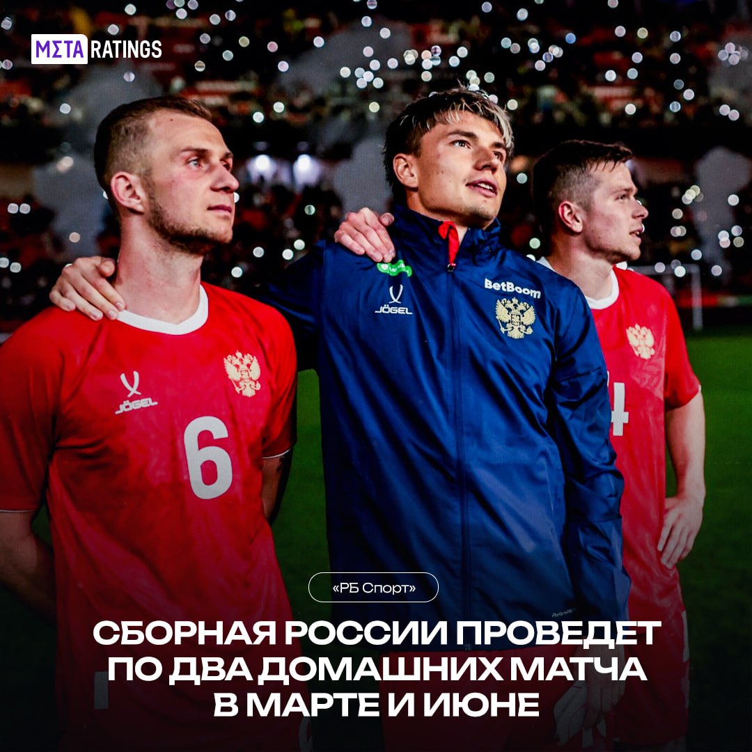 Соперниками сборной России в марте будут команды из топ 100 рейтинга ФИФА из Африки и Латинской Америки Затем еще по два домашних матча сыграют в июне   ждем топовые сборные в гости ФРИБЕТ ДО 10 000 ОТ BetBoom