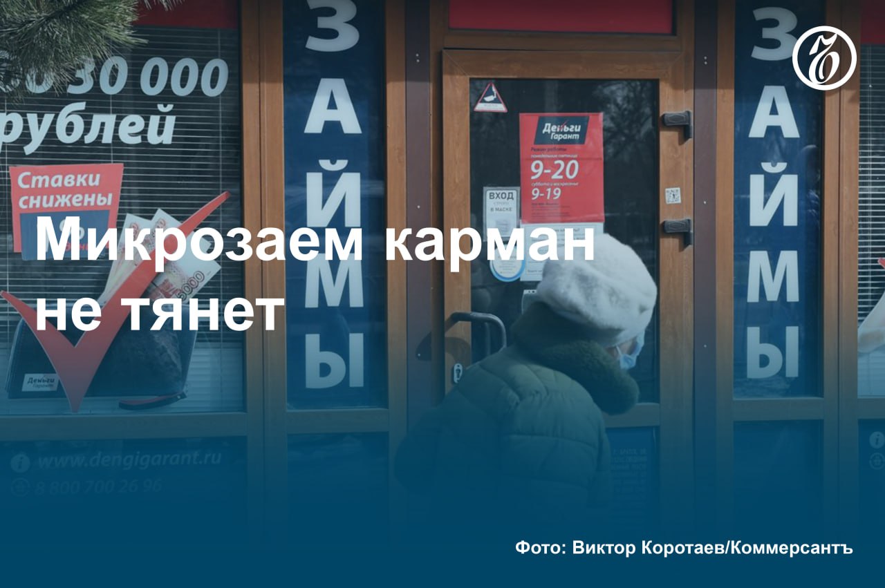 В декабре 2024 года средняя одобренная к выдаче сумма микрозайма составляла 57% от запрашиваемой — минимальный уровень за два года. Это следует из данных крупнейшей на микрофинансовом рынке саморегулируемой организации — СРО «МиР», с которыми ознакомился «Ъ».    При этом заемщики максимально выбирают одобренные лимиты.   «Клиенты понимают: уж если МФО одобрила заявку, ее надо использовать по максимуму»,— говорит гендиректор Webbankir Андрей Пономарев.  Участники рынка отмечают, что граждане сейчас предпочитают и запрашивать, и получать средства «с запасом», тенденция сохранится и в этом году, а выборка одобренных лимитов может дойти до 93%.  #Ъузнал