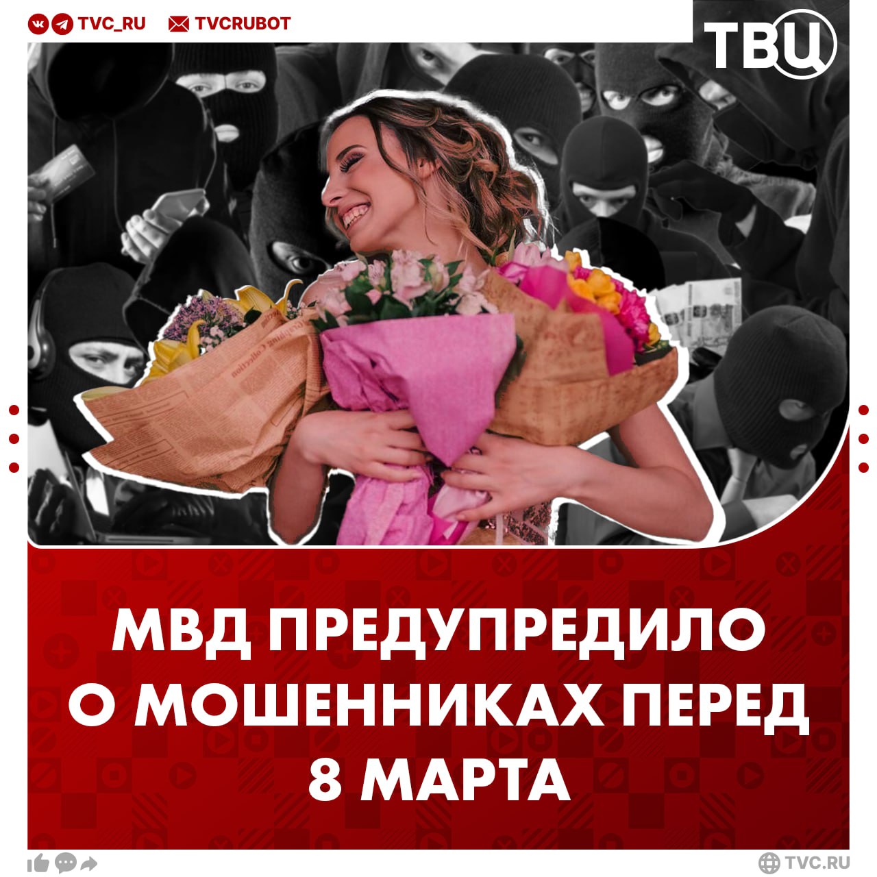 В МВД рассказали, как мошенники обманывают перед 8 марта  В преддверии праздника мошенники создают фальшивые профили в соцсетях и предлагают скидки и уникальные букеты, но после оплаты исчезают. Преступники, использующие классическую легенду «работника банка», как обычно, требуют номер карты и CVV-код.  Также приходят спам-рассылки с заманчивыми предложениями на подарки и фотосессии по низким ценам, но ссылки оказываются фальшивыми, и жертвы теряют деньги.     , чтобы предупредить