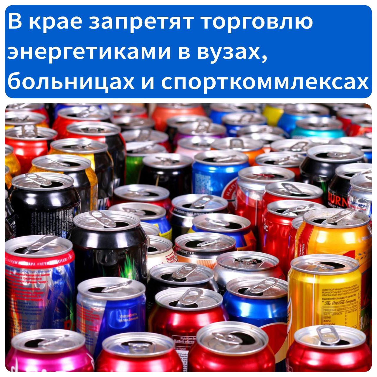 В Хабаровском крае запретят торговлю энергетиками в вузах, больницах и спорткомплексах Законопроект о запрете продажи энергетиков в соцобъектах региона был принят краевой Закдумой. Запрет начнет действовать с 1 сентября 2025 года. За нарушение закона будет предусмотрена административная ответственность в виде штрафов: От 1,5 до 3 тысяч рублей для граждан; От 3 до 5 тысяч рублей для должностных лиц; От 5 до 7 тысяч рублей для лиц, осуществляющих предпринимательскую деятельность без образования юрлица; От 7 до 10 тысяч рублей для юрлиц. За повторное правонарушение штраф будет увеличен в 1,4 – 2,6 раза. Источник - Губерния