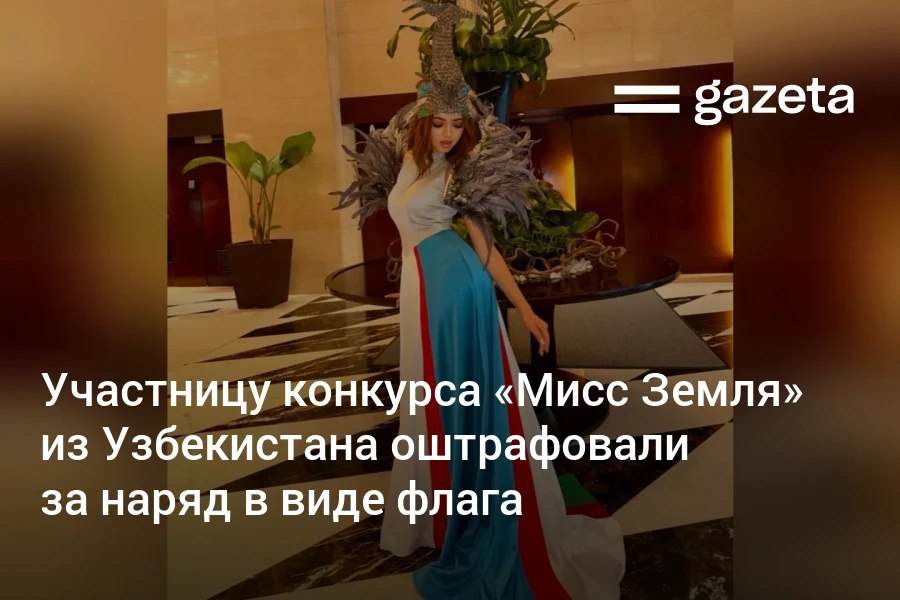 21 летнюю модель Шахризоду Мадаминову впервые представившую Узбекистан на конкурсе Мисс Земля оштрафовали за наряд с использованием элементов флага и герба страны Закон запрещает использовать флаг в качестве одежды Жалобу подал молодой парень которого модель не знает Девушка сказала что в суде он требовал удалить снимки а на её отказ судья заявил что её аккаунт в Instagram могут закрыть В соцсетях решение суда вызвало широкий резонанс Пользователи пишут что девушкой стоит гордиться ведь она впервые представила страну на мировом конкурсе а не наказывать   www gazeta uz ru 2026 01 21 miss earh uzbekistan 2025 Telegram Instagram YouTube