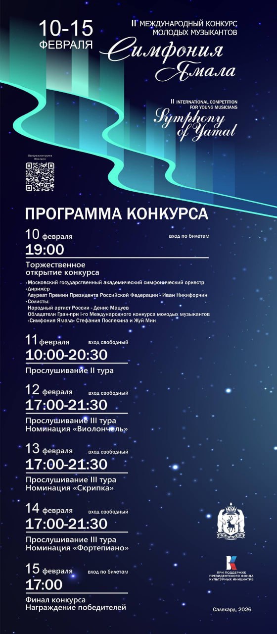 Международный конкурс молодых музыкантов Симфония Ямала стартует в Салехарде 10 февраля Открытие состоится в 19 00 на сцене Ямальской филармонии сообщили организаторы Прослушивания пройдут с 11 по 14 февраля на них предусмотрен свободный вход 11 февраля с 10 00 до 20 30 прослушивание II тур 12 февраля с 17 00 до 21 30 прослушивание III тур номинация Виолончель 13 февраля с 17 00 до 21 30 прослушивание III тур номинация Скрипка 14 февраля с 17 00 до 21 30 прослушивание III тур номинация Фортепиано Финальный концерт с выступлением победителей состоится 15 февраля в 17 00 Вход по билетам Фото группа ВК II Международный конкурс Симфония Ямала Новости Ямала Поддержать нас бустом