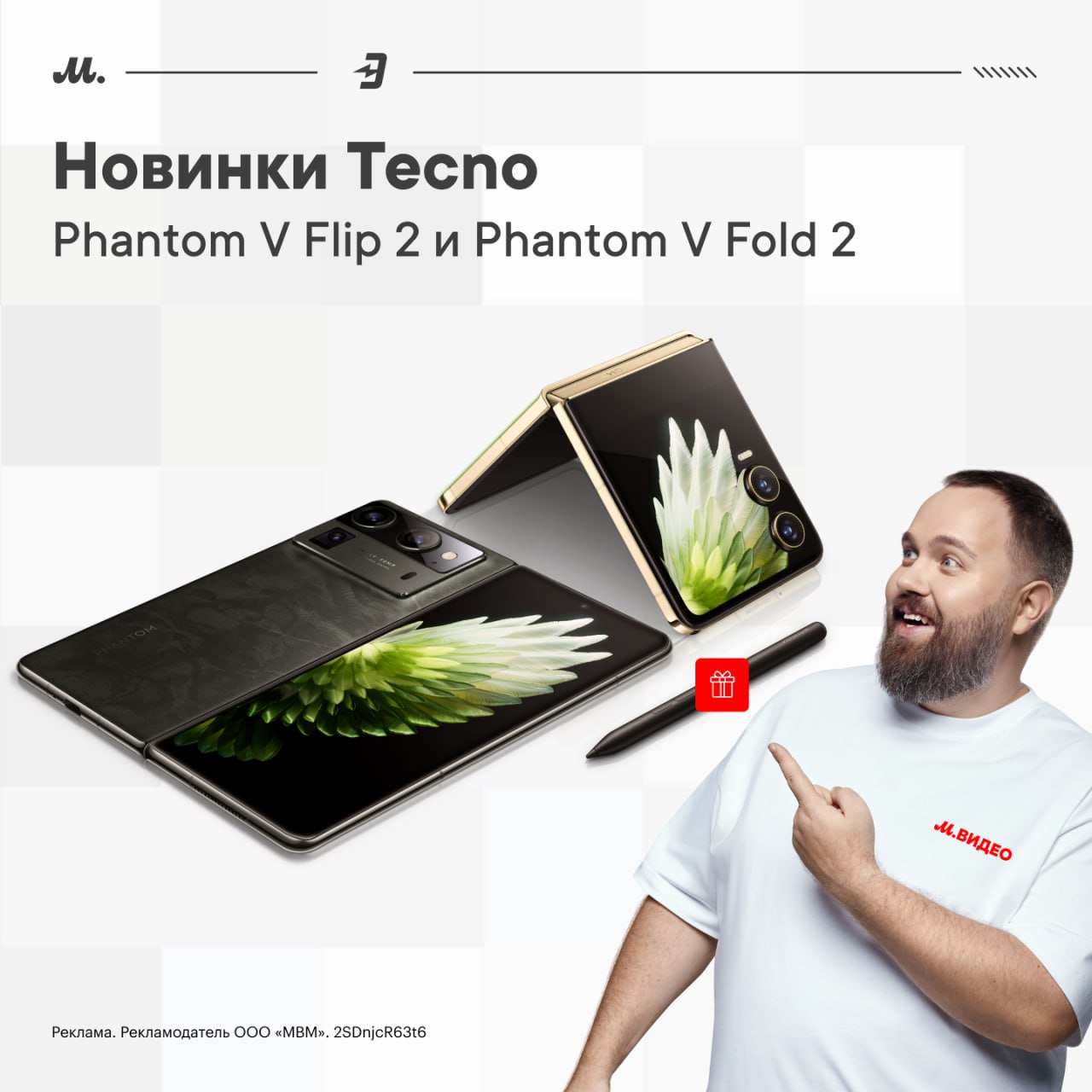 Tecno представила второе поколение раскладных смартфонов.  Phantom V Flip2 5G и Phantom V Fold2 5G выделяются внешним видом: как минимум, у смартфона двойной экран и складная шарнирная конструкция. Как максимум, в разработке участвовали дизайнеры модного дома Loewe, которые всегда делают «как надо»      Оба смартфона получили новый софт и увеличенный объём батареи!  Подробные характеристики Phantom V Flip2 5G и Phantom V Fold2 5G смотри на сайте — обе новинки уже можно купить в   М.Видео и   Эльдорадо.