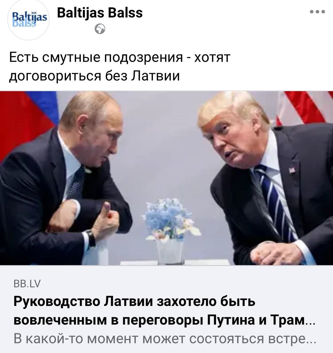 Латвия подозревает, что её мнение не спросят Трамп и Путин, когда будут договариваться по Украине, пишут местные СМИ со ссылкой на главу латвийского МИД.