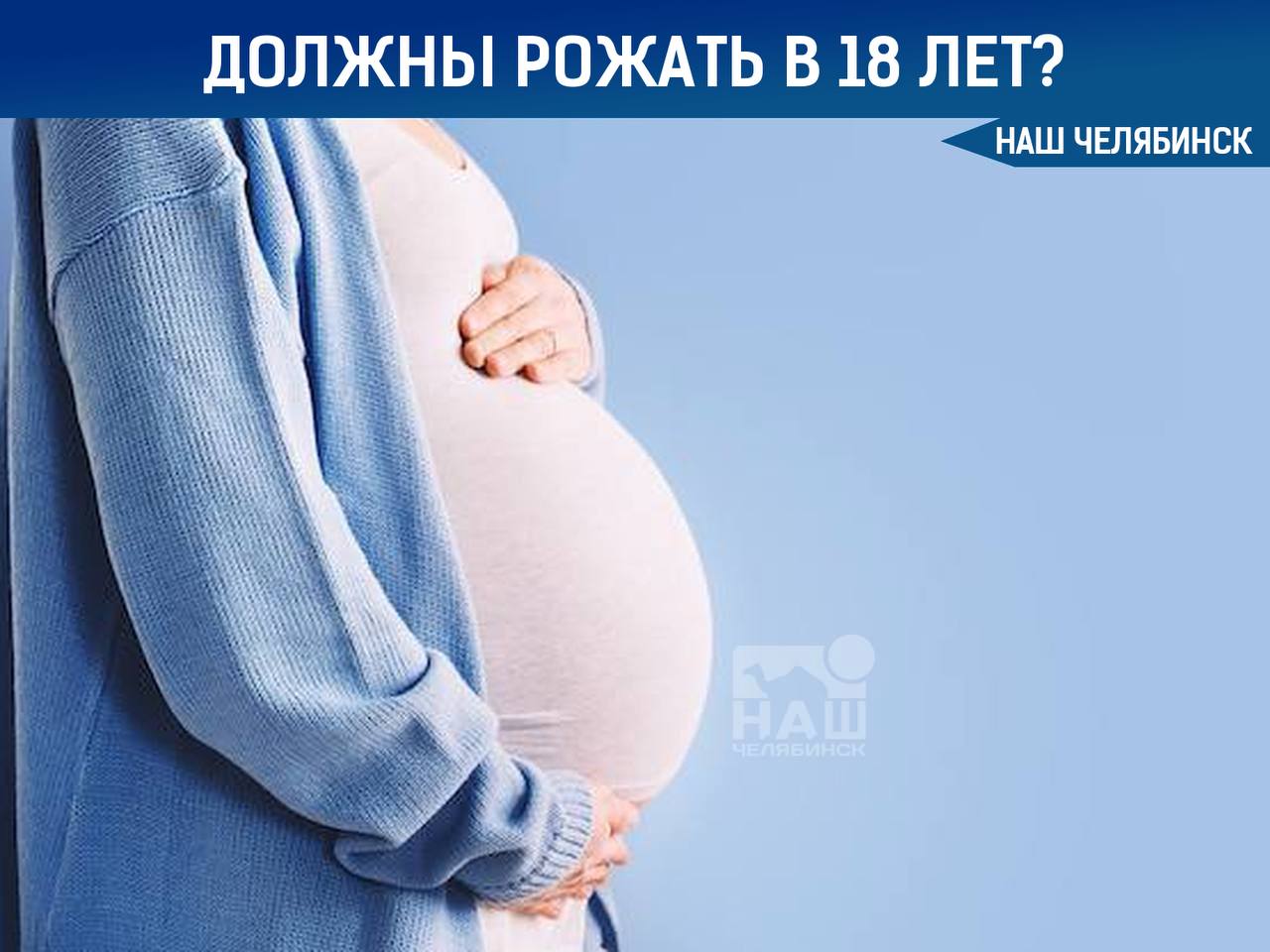 Россиянки должны рожать сразу в 18 лет заявили в Совфеде Об этом высказалась Валентина Матвиенко По её словам рождение первенца в 28 29 лет слишком поздний возраст и стране необходимо сделать материнство модным и поддерживать молодых родителей на государственном уровне Матвиенко подчеркнула что общество должно позитивно воспринимать раннее деторождение а государство обеспечить доступные меры поддержки включая жильё льготы и социальные программы Как вы считаете нужно ли рожать в 18 лет Наш Челябинск новости без лапши Подпишись