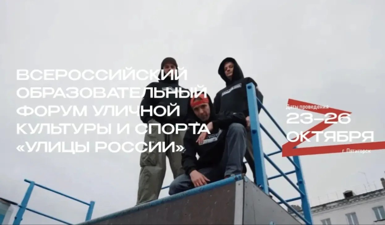 С 23 по 26 октября 2025 года в Пятигорске в Центре знаний Машук пройдет Всероссийский образовательный форум уличной культуры и спорта Улицы России Форум соберет 150 участников менеджеров уличной культуры представителей молодежной политики лидеров сообществ и организаторов проектов из всех регионов России Их объединяет общее стремление развивать себя свои города и сообщество уличной культуры Главная тема события формирование экосистемы уличной культуры и спорта в России В программе предусмотрены пять ключевых блоков молодежная политика спорт культура образование и креативные индустрии Совместно с экспертами Центра знаний Машук участники подготовят практические решения Далее они будут переданы в профильные комиссии Общественной палаты Российской Федерации где пройдут проработку и обсуждение Итоговое представление предложений состоится в формате круглого стола в конце ноября