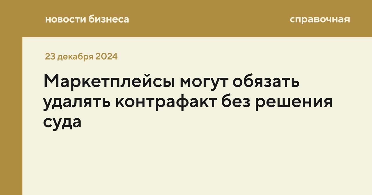 На маркетплейсы могут возложить новую обязанность — удалять контрафакт с площадки без решения суда и маркировать селлеров-правообладателей. Такое предложение в готовящийся закон «О платформенной экономике» направили в кабмин представители отраслевых ассоциаций, пишут Известия.   Что хотят сделать  Авторы инициативы предлагают создать на маркетплейсах личные кабинеты правообладателей. В них можно будет подать жалобу на продавцов поддельных товаров, а маркетплейсы смогут снять товар с продажи без решения суда. Сейчас удалить подделку с площадки можно только в ручном режиме, но потом нужно судиться с продавцом.   Ещё одна идея — ввести обязательную маркировку селлеров, которые подтвердили права на результаты интеллектуальной деятельности. Также авторы предлагают маркировать продавцов зарубежных товаров, ненадёжных селлеров  например, проходящих процедуру банкротства  и других.   Что говорят маркетплейсы  В Ассоциации цифровых платформ  АЦП  отмечают, что сейчас на маркетплейсе уже есть много возможностей для борьбы с контрафактом. Например, у Ozon действует «Кабинет бренда», который позволяет правообладателям контролировать и блокировать продажу товаров, не соответствующих требованиям, а на Wildberries есть сервис «Цифровой арбитраж», который также позволяет правообладателям следить за продажами.   Закон «О платформенной экономике» планируют внести на рассмотрение в Госдуму в феврале 2025 года. Его цель — урегулировать отношения между цифровыми платформами  маркетплейсы, операторы услуг и другие , их партнёрами  селлерами и исполнителями работ  и клиентами. Последнюю редакцию документа отправили на согласование в правительство в конце ноября. В разработке законопроекта принимали участие профильные министерства и бизнес.