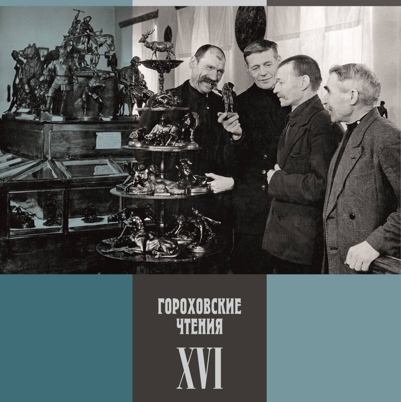 Уже завтра в Историческом музее Южного Урала состоится Всероссийская научная конференция Гороховские чтения В этом году она будет посвящена 125 летию триумфа каслинского чугунного павильона на Всемирной промышленной выставке в Париже Научный форум начнется с подведения итогов областного конкурса грантов на написание студенческих научно исследовательских работ по материалам фондов Государственного исторического музея Южного Урала Далее гостей и участников конференции ждёт презентация трёх новых научно популярных книг написанных сотрудниками учреждения После пройдет основная программа конференции где будет представлено более 40 докладов на трёх секциях от учёных со всего Уральского региона а также из разных городов России 20 ноября 11 00 Труда 100