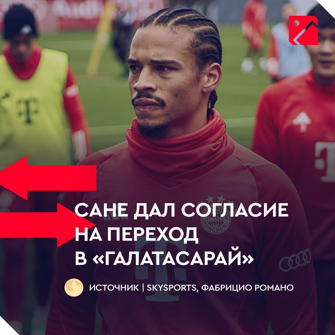 Сане подпишет контракт с «Галатасараем» до июня 2028 года Все уже почти согласовано — Лерой придет свободным агентом Сейчас немцу всего 29 лет. Нужно ли переходить в турецкий клуб сейчас? Подписывайся на «Пас из-за границы»