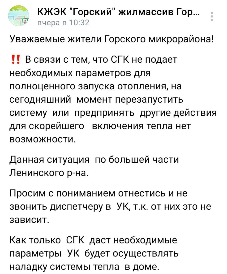 Жители левого берега жалуются, что у них до сих пор нет отопления.   Например, в УК «Горский» объясняют, что не могут перезапустить систему, так как СГК не подает необходимые параметры.   — Судя по чату левого берега, много где еще нет отопления. У меня, кстати, тоже батареи холодные, а должны были включить еще 24 сентября, — отметил читатель  .   А вам дали отопление?    — нет, сидим мерзнем   — все дали, не жалуюсь