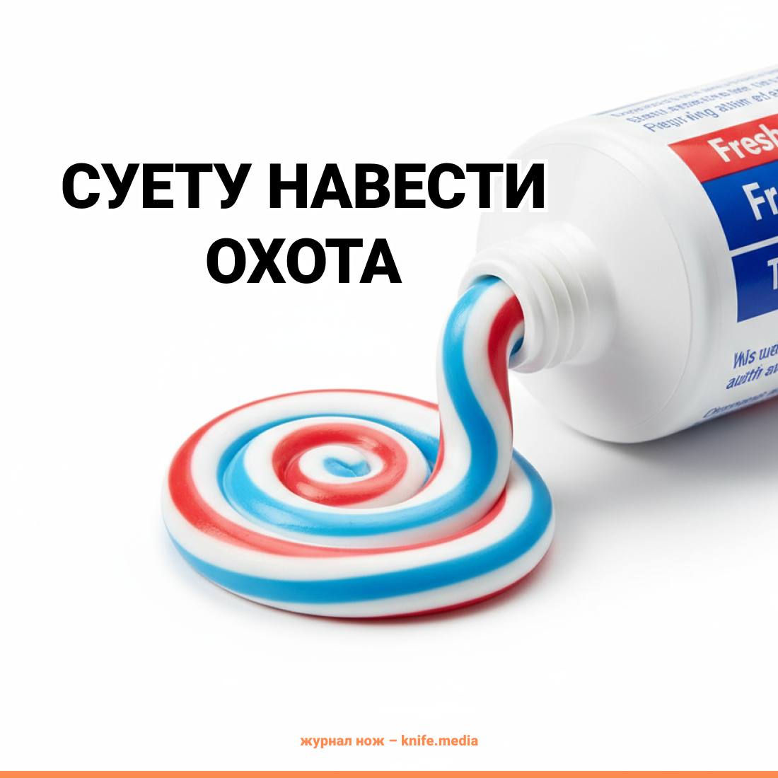 Есть темка такая зубы тефлоном почистить Учёные из Ньюкаслского и Бирмингемского университетов предложили перерабатывать тефлон так чтобы получать из него полезные добавки для зубной пасты Тефлон при нагревании опасен и выделяет вечные химикаты но исследователи предложили его гениально не нагревать А химреакции проводить с применением механической энергии без использования источников тепла В итоге вышла смесь безвредного углерода с фторидом натрия неорганической солью нередко входящей в состав зубных паст Наука Ножа