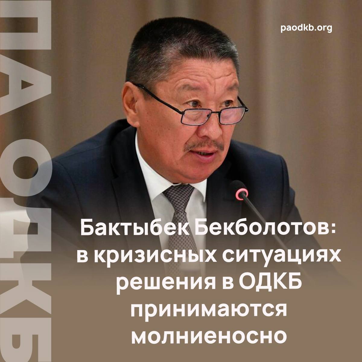 Секретарь Совета безопасности Кыргызской Республики Бактыбек Бекболотов дал интервью изданию «Союзники. ОДКБ», в котором поделился ключевыми подходами и инициативами в рамках ОДКБ. По словам Бекболотова, успешное взаимодействие государств-членов ОДКБ обеспечивается за счёт единого взгляда на мировую обстановку и схожих, а зачастую идентичных, позиций по вопросам безопасности. «У ОДКБ есть все необходимые инструменты для эффективного устранения вызовов и угроз. Помимо этого, в кризисных ситуациях решения в ОДКБ теперь принимаются молниеносно», - отметил Бактыбек Бекболотов. Особое внимание он уделил итогам недавно проведённой Международной конференции ОДКБ по вопросам кибербезопасности. По мнению Бекболотова, её результаты станут значительным вкладом в развитие доверительных отношений между странами, усиление цифровой защиты и выработку общего подхода к противодействию актуальным киберугрозам. Бекболотов отметил, что наряду с традиционными вызовами государства ОДКБ сталкиваются и с менее заметными, но не менее опасными угрозами, распространяющимися через информационное и киберпространство, а также в сфере идеологии. Подробно paodkb.org Сайт VK Fb X Instagram dzen