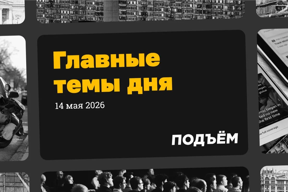 Яна Лантратова стала новым уполномоченным по правам человека России Татьяна Москалькова которая занимала этот пост на протяжении 10 лет ушла в отставку  Трамп прилетел в Пекин с государственным визитом Си Цзиньпин во время первой встречи не дал Трампу перетянуть рукопожатие в свою сторону На самих переговорах главной темой стал Ормузский пролив  Умерла вдова поэта Андрея Вознесенского Зоя Богуславская  Депутат Вассерман поддержал введение устного экзамена по истории для 9 х классов и заявил что такой же экзамен нужен в 11 х  Ограничения интернета вызвали у россиян большую тревогу чем пандемия коронавируса в 2020 году Подписывайтесь на Подъём в MAX и Telegram
