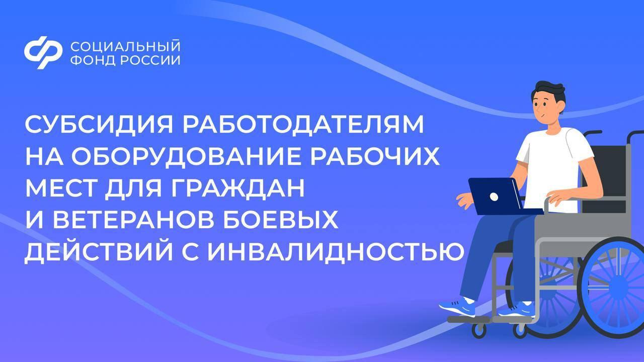 Соцфонд по ЛНР возмещает работодателям расходы на оборудование рабочих мест для инвалидов   Эта мера поддержки реализуется в соответствии с правилами  , утвержденными фондом в конце прошлого года.    Субсидия покрывает часть расходов работодателя на покупку, установку и дооборудование рабочих мест, включая организацию работы на дому.  Категории работников:   люди с инвалидностью I и II группы;   ветераны боевых действий, имеющие инвалидность любой группы.   Рабочее место оборудуется индивидуально для конкретного человека, исходя из индивидуальной программы реабилитации или абилитации.  Отделение Социального фонда России по ЛНР здесь >>  #СФР #страхователисфр #инвалидам