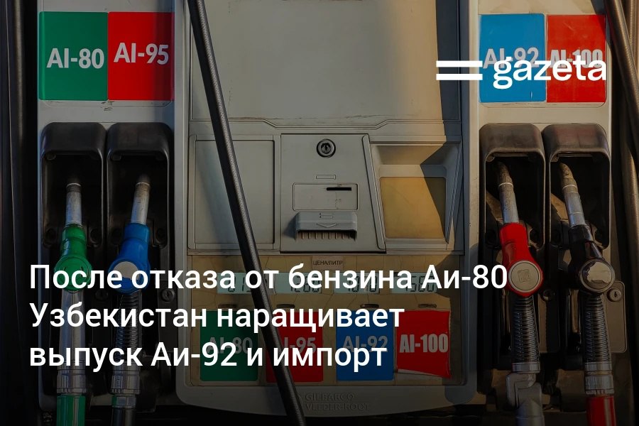 Узбекистан готовит дополнительные меры для покрытия зимнего спроса на топливо на фоне ограничений работы газовых заправок и роста потребления сообщил министр энергетики Журабек Мирзамахмудов Спрос на дизель составит 776 тысяч тонн на авиакеросин 223 тысяч тонн а производство Аи 92 увеличено после прекращения выпуска Аи 80 Согласно информации Таможенного комитета за 11 месяцев этого года импорт нефтепродуктов достиг 1 42 млрд долларов 6 к январю ноябрю 2024 года из этого объёма на дизель приходится 500 млн долларов 70 на бензин 441 7 млн долларов 14 3 Физические объёмы поставок дизеля выросли почти в 1 9 раза с 365 2 тысячи до 679 5 тысячи тонн Импорт бензина увеличился на 12 6 с 662 4 млн до 746 1 млн литров www gazeta uz ru 2025 12 15 petrol Telegram Instagram YouTube