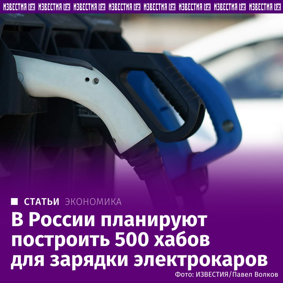 В России запускают строительство сети электрохабов быстрой зарядки, в которых смогут заряжаться до 10 автомобилей.   К 2030 году в крупных городах и на подъездах к ним их должно быть около 500, однако потребность страны в таких хабах на порядок выше.   Пока в РФ функционирует лишь один подобный хаб в Санкт-Петербурге и запланированного количества явно будет недостаточно, полагают эксперты.  Инвесторами выступят операторы электрозарядных станций, которые обеспечат сервис и эксплуатацию этих пунктов.        Отправить новость